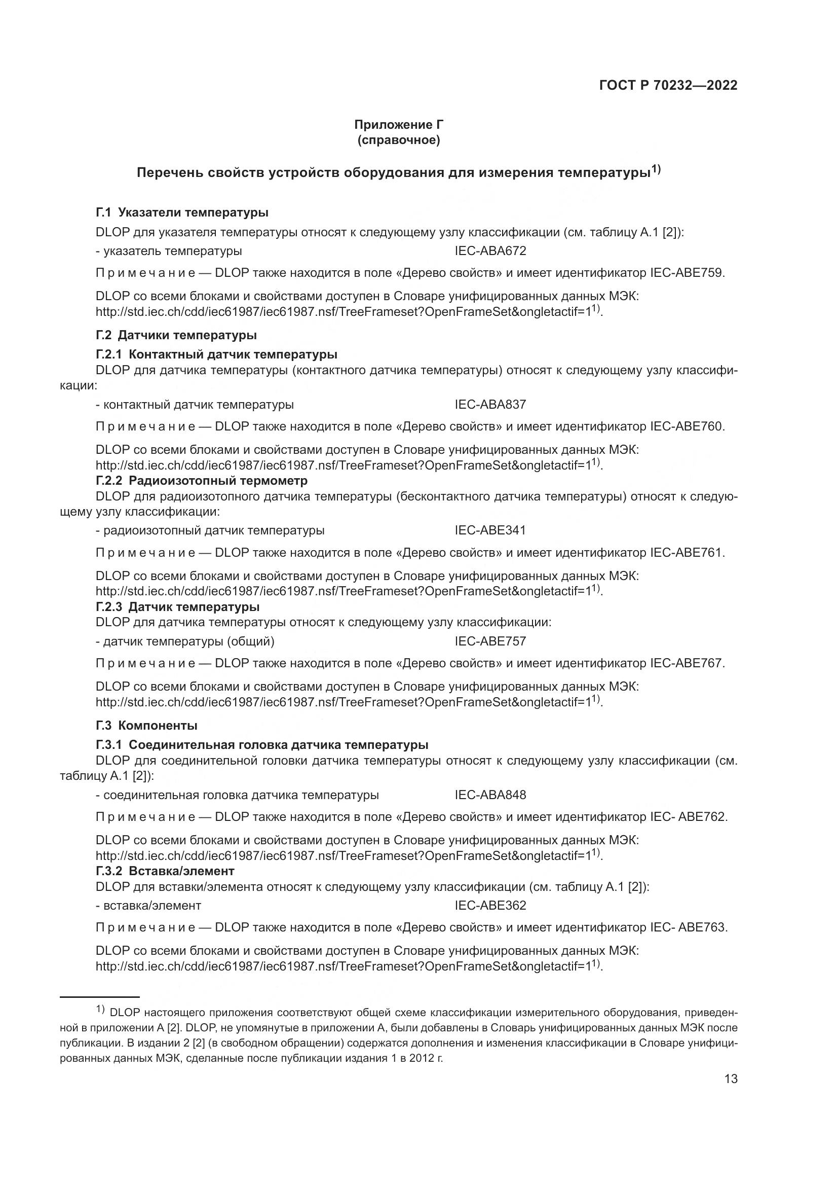 ГОСТ Р 70232-2022, страница 17
