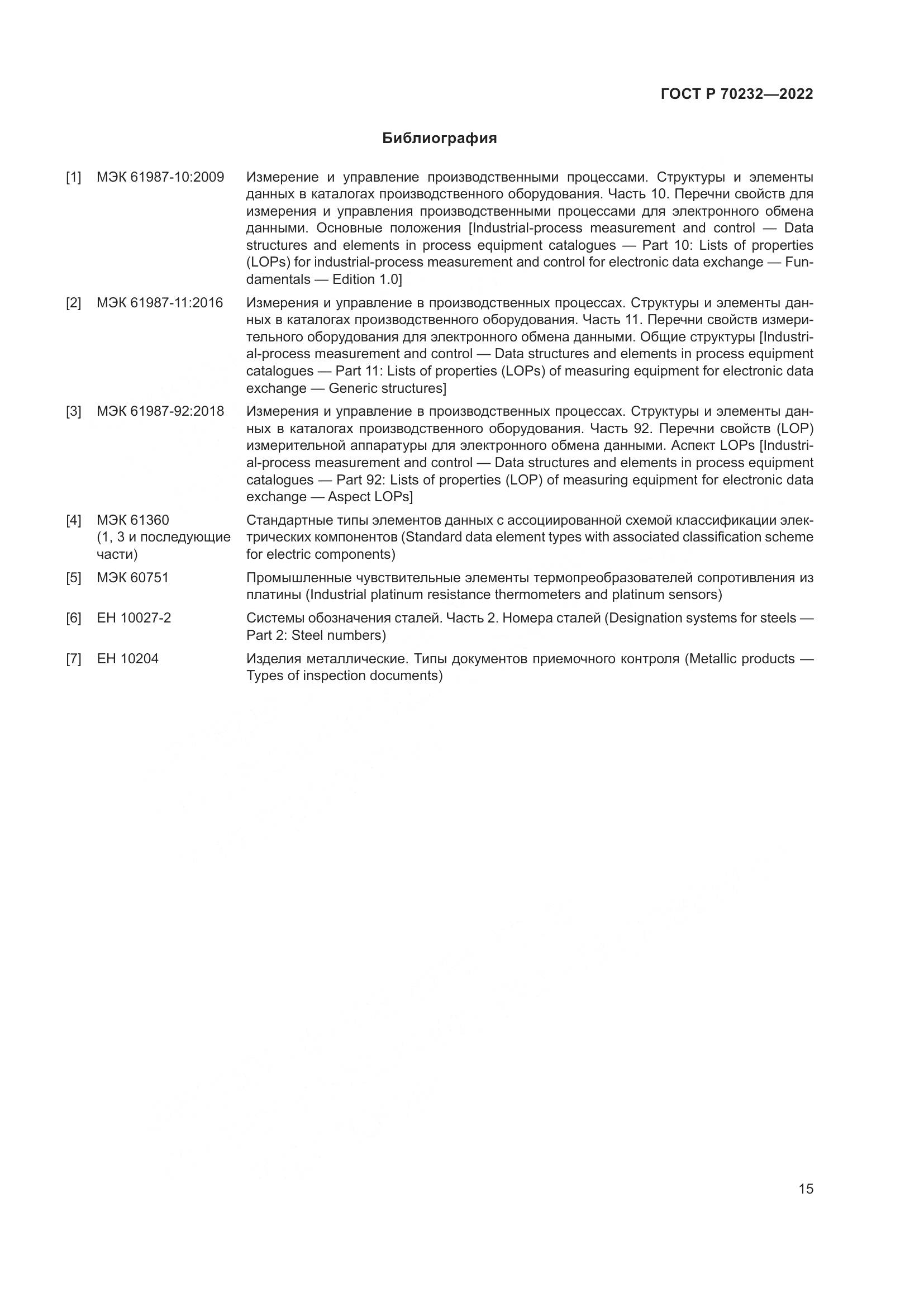ГОСТ Р 70232-2022, страница 19