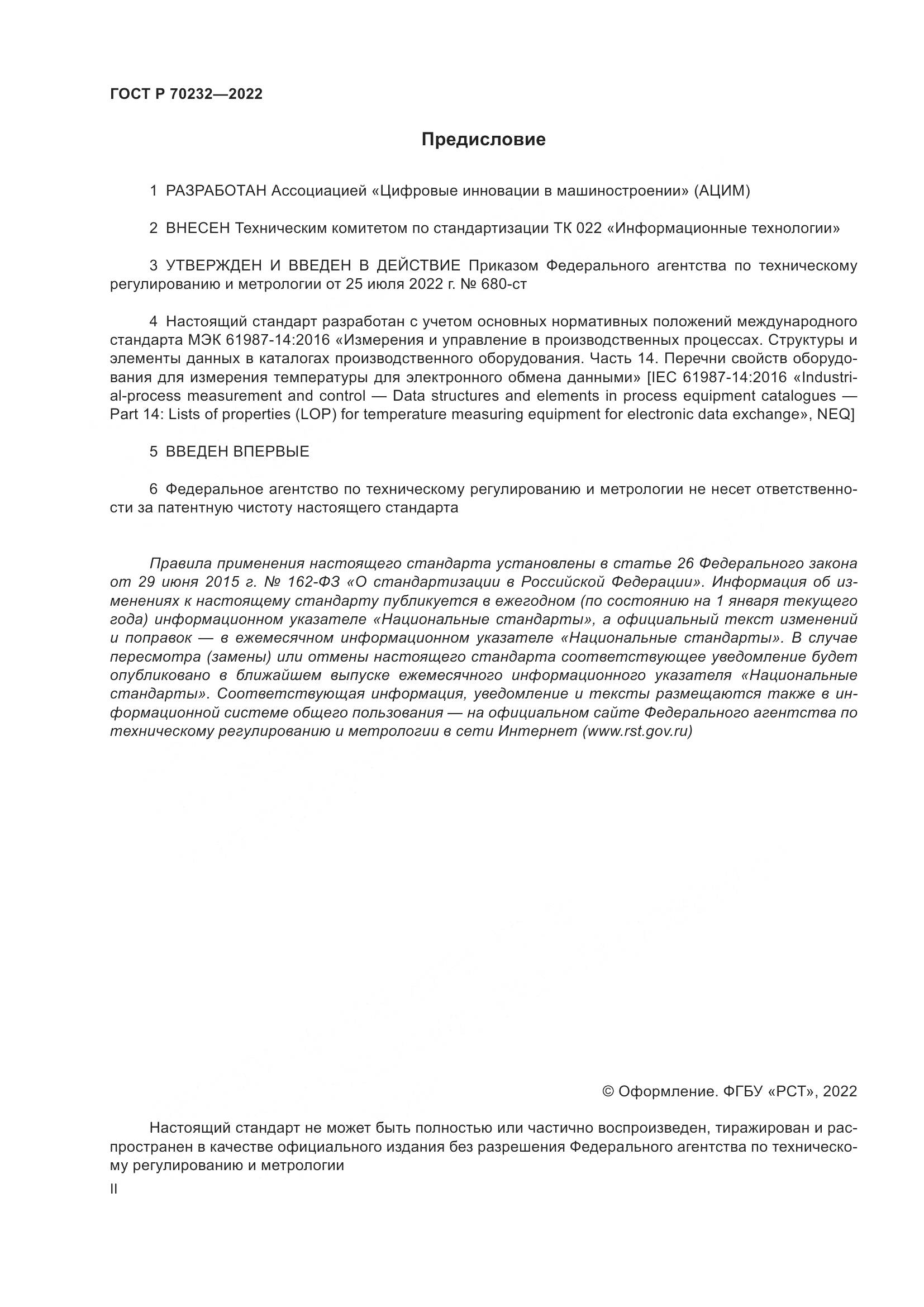 ГОСТ Р 70232-2022, страница 2