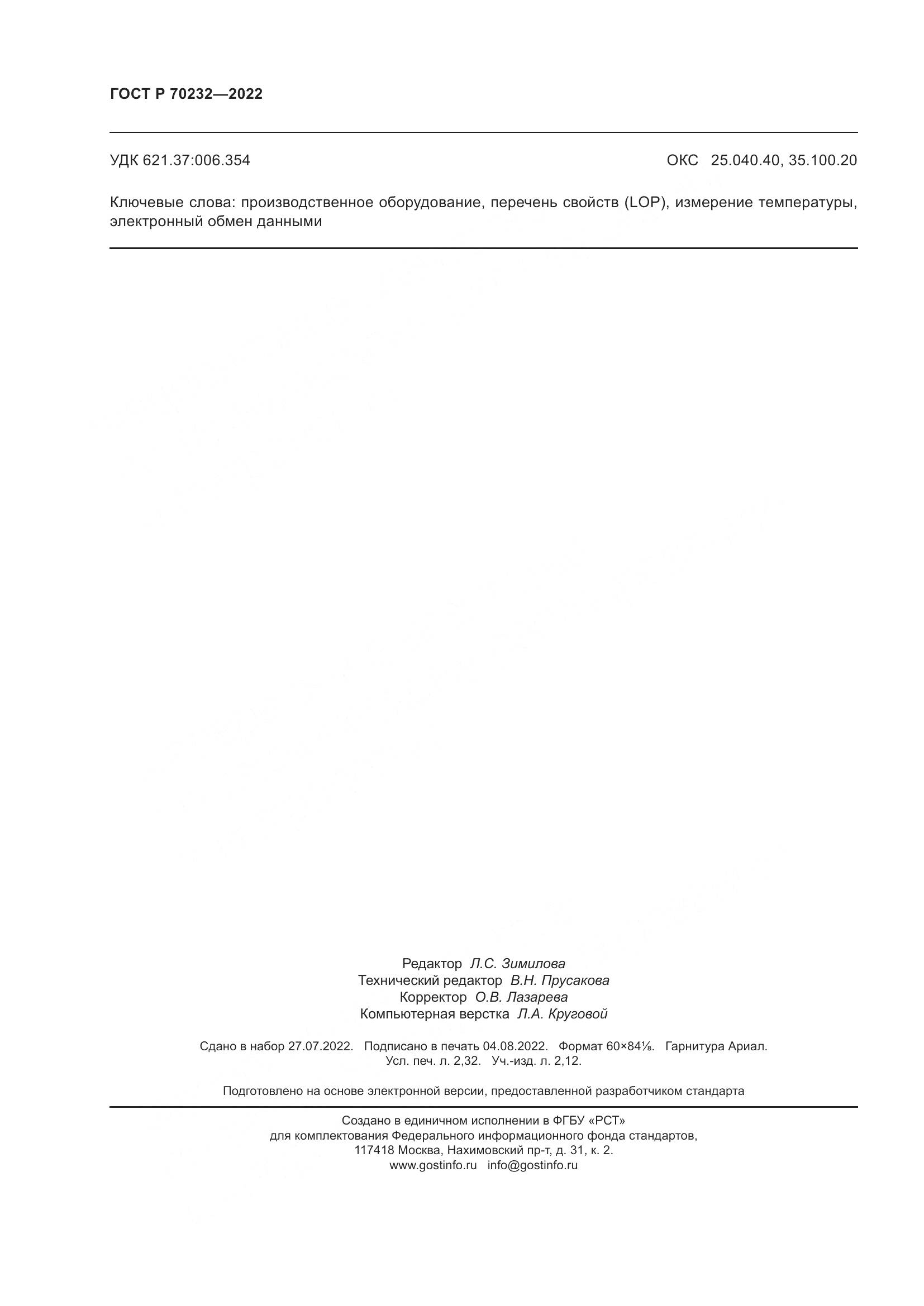 ГОСТ Р 70232-2022, страница 20