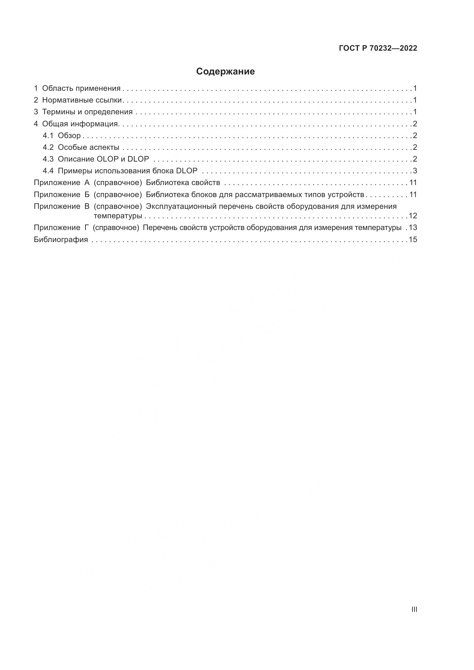ГОСТ Р 70232-2022, страница 3