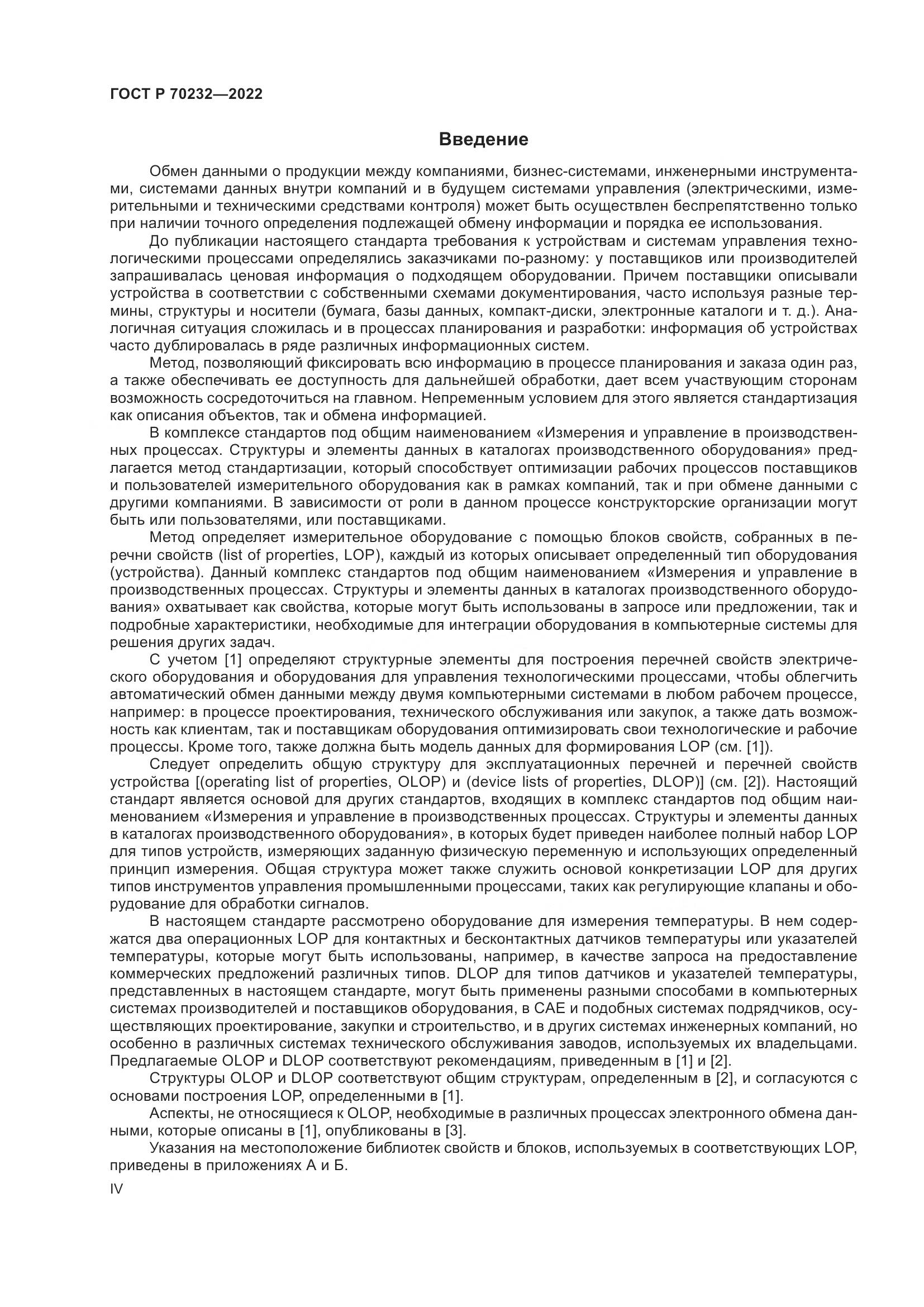 ГОСТ Р 70232-2022, страница 4