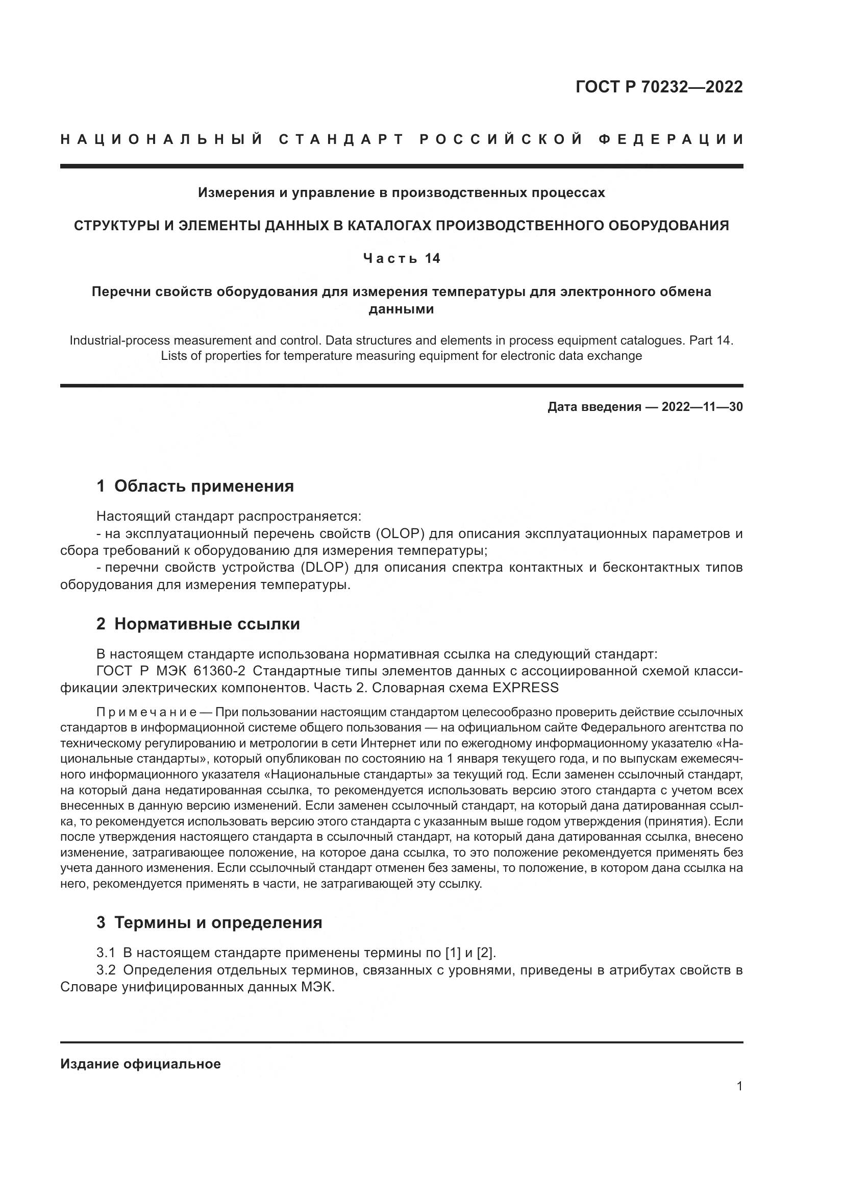 ГОСТ Р 70232-2022, страница 5