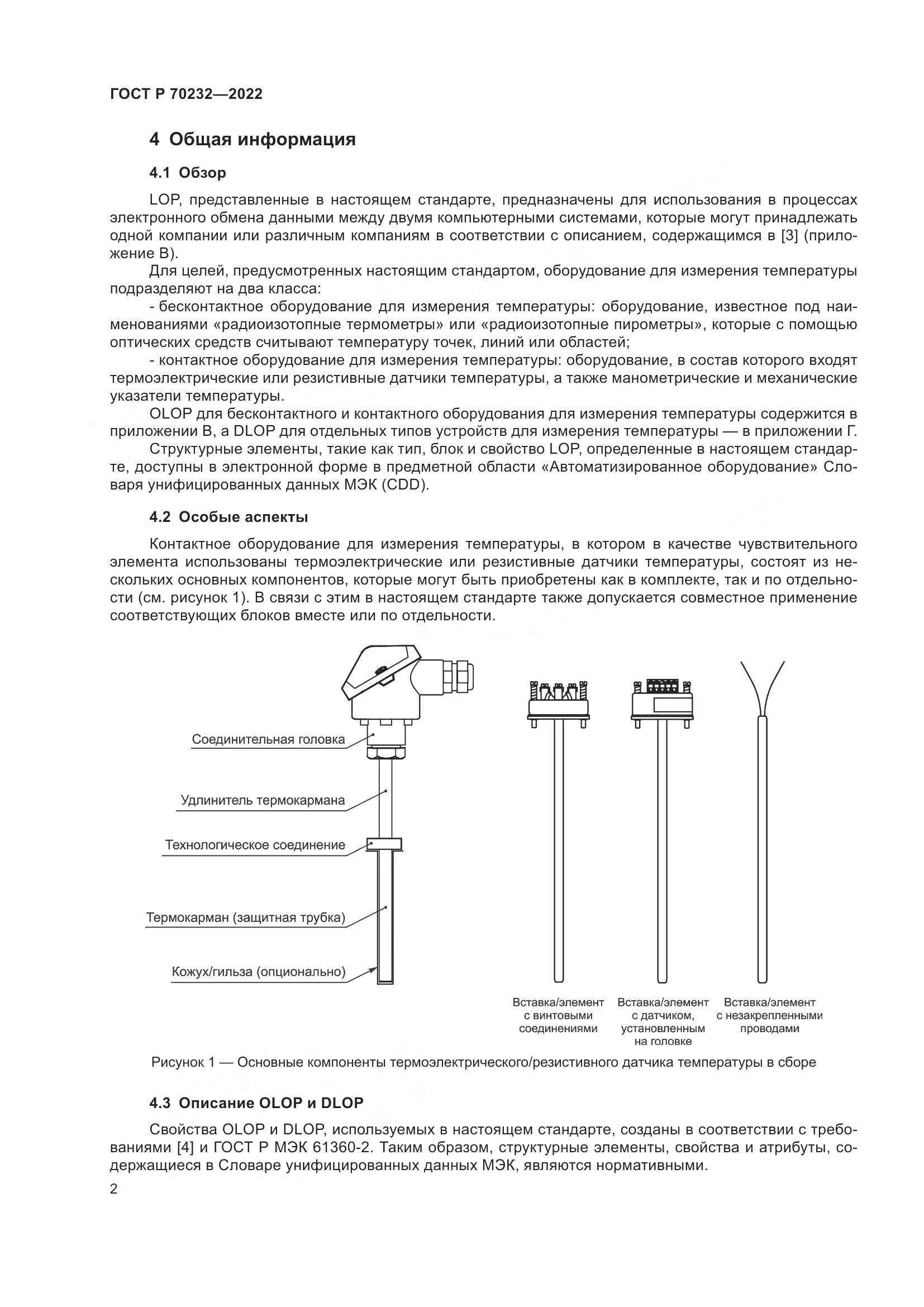 ГОСТ Р 70232-2022, страница 6