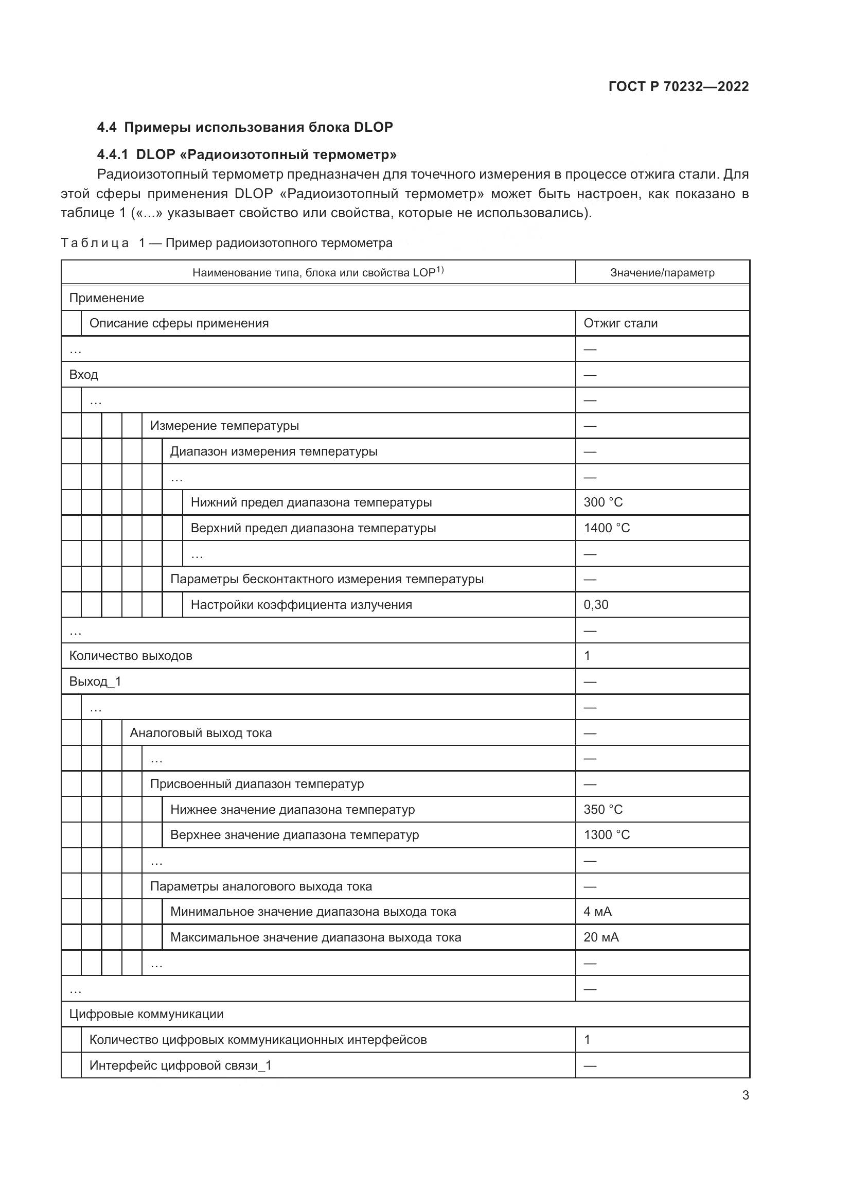 ГОСТ Р 70232-2022, страница 7