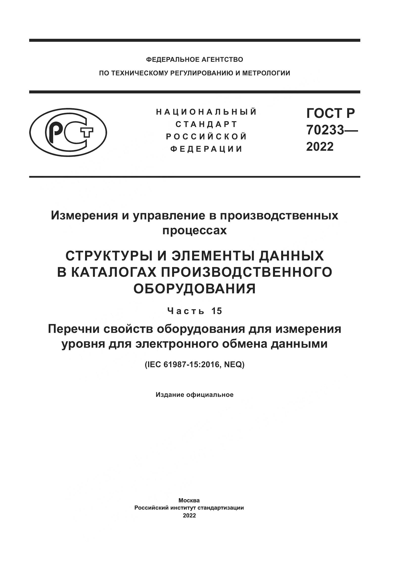 ГОСТ Р 70233-2022, страница 1