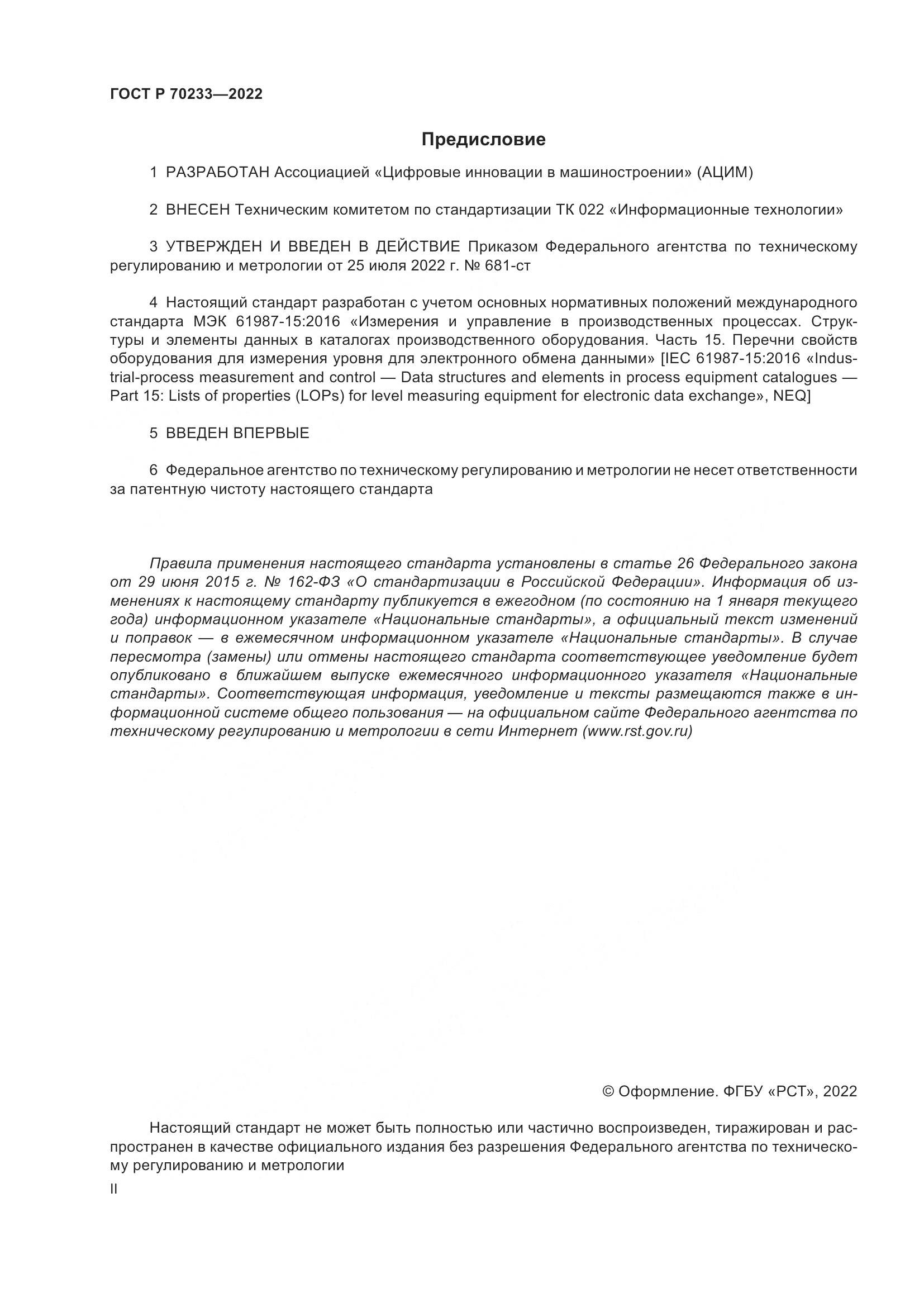 ГОСТ Р 70233-2022, страница 2
