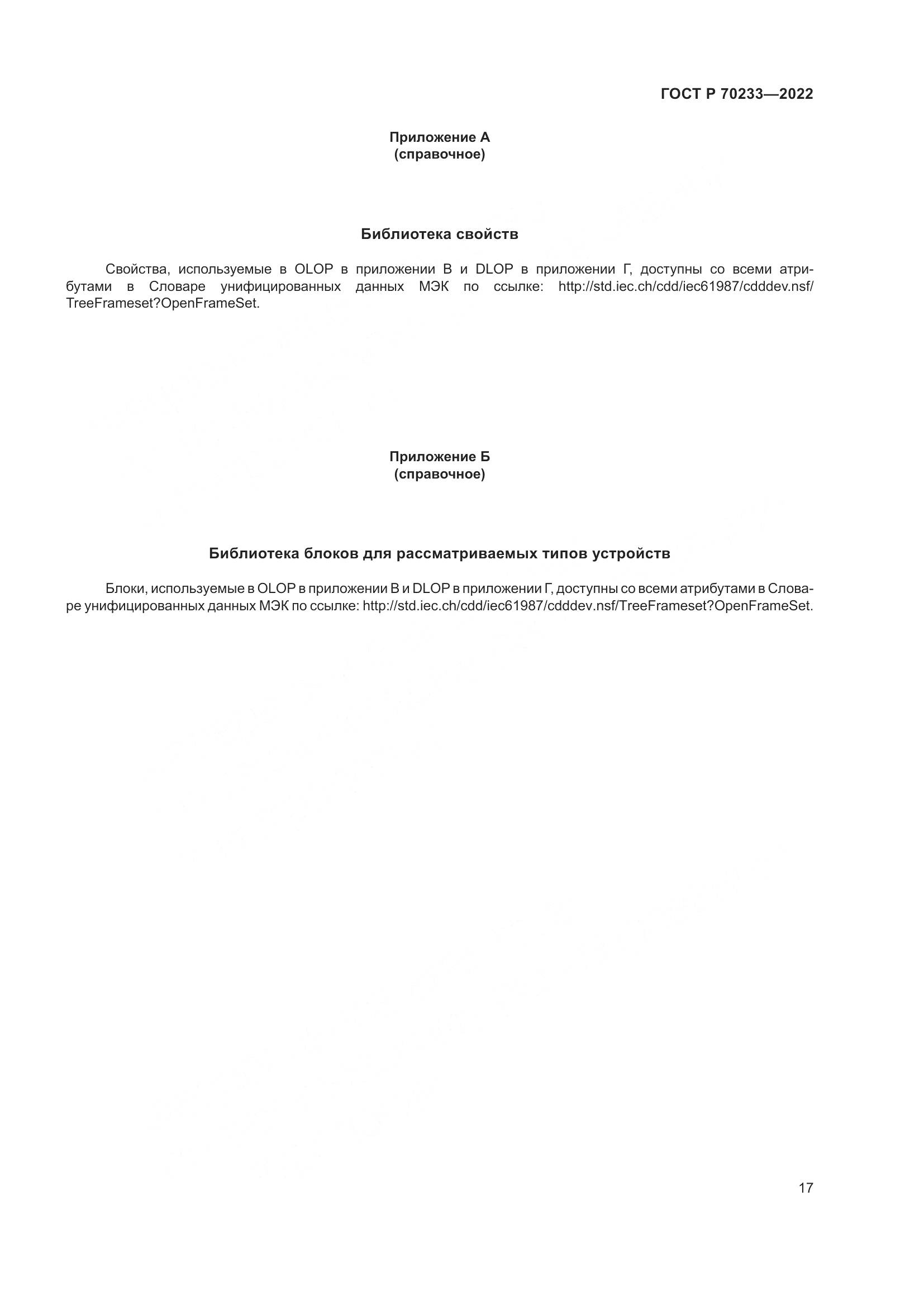 ГОСТ Р 70233-2022, страница 23