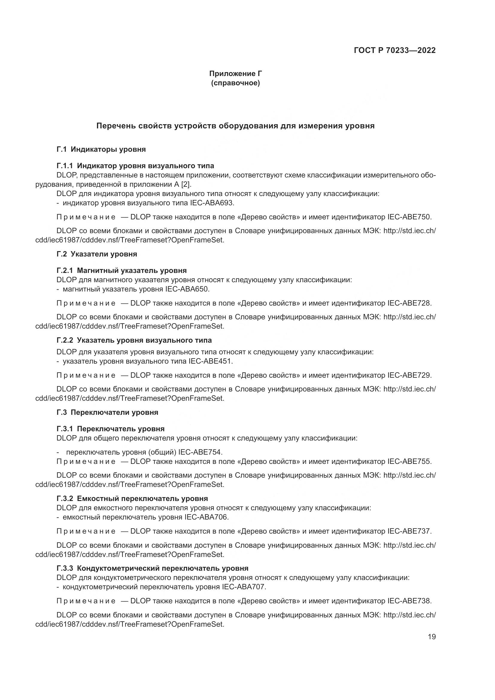 ГОСТ Р 70233-2022, страница 25