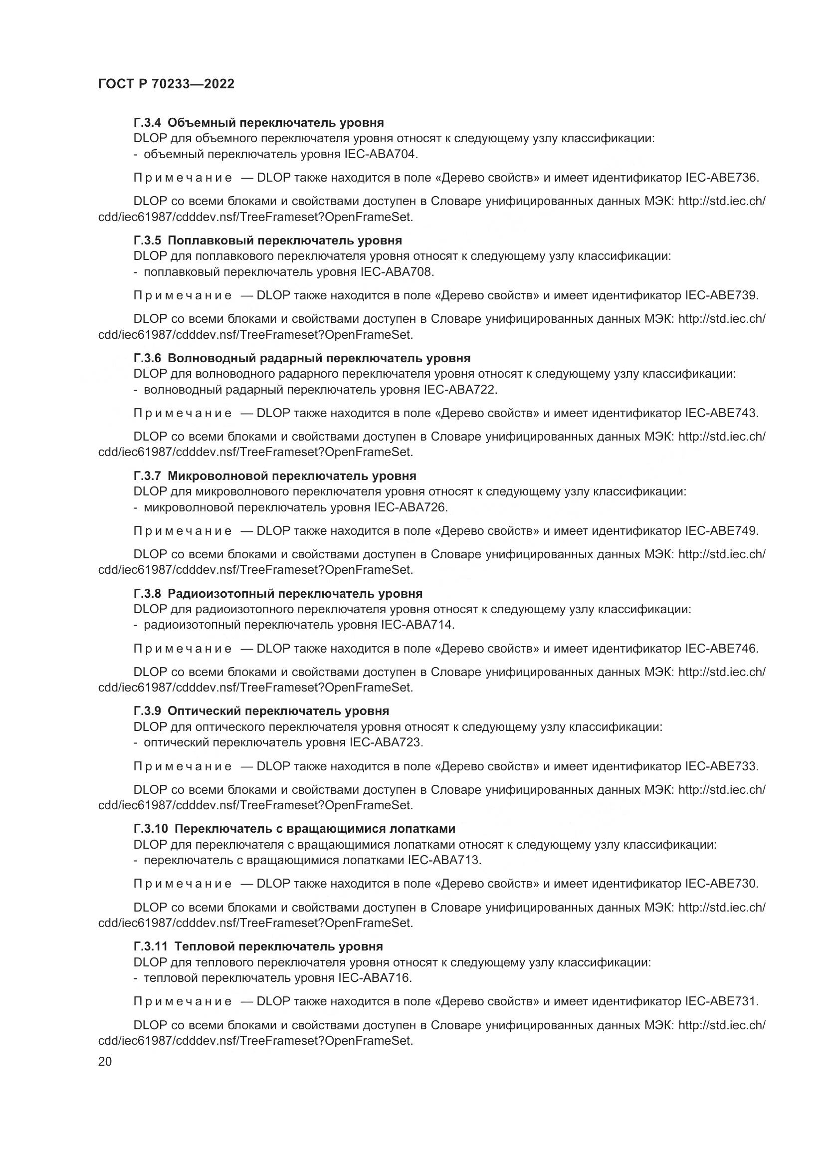 ГОСТ Р 70233-2022, страница 26