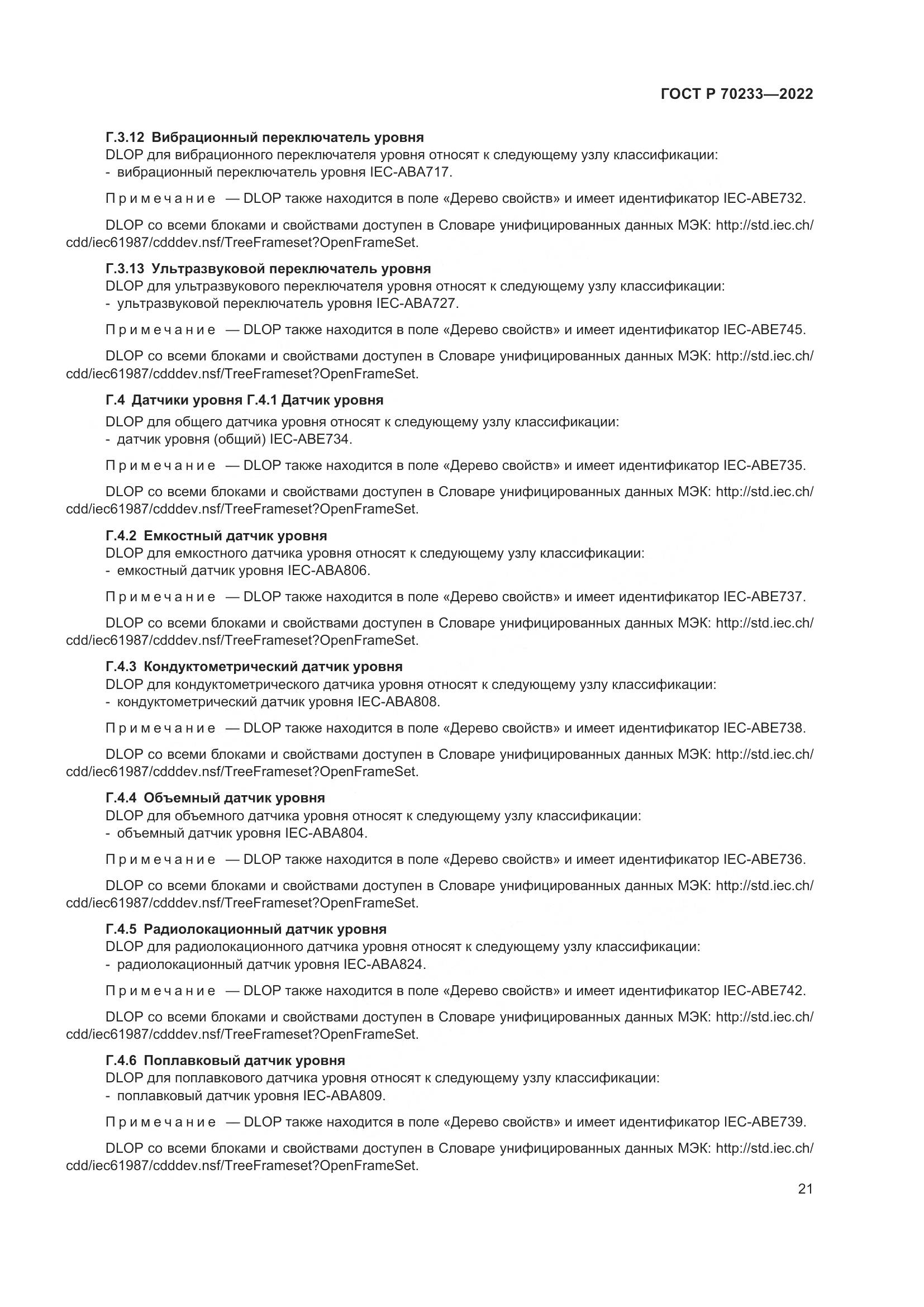 ГОСТ Р 70233-2022, страница 27