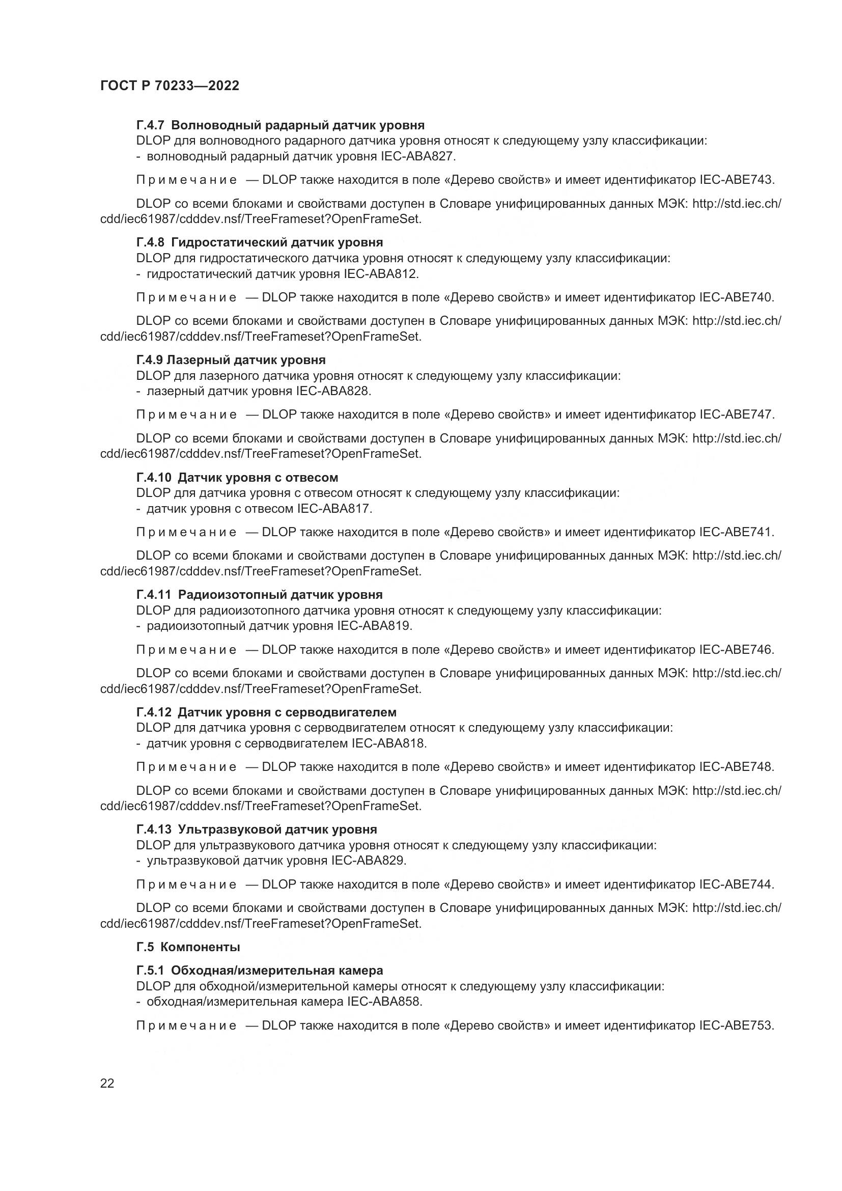 ГОСТ Р 70233-2022, страница 28