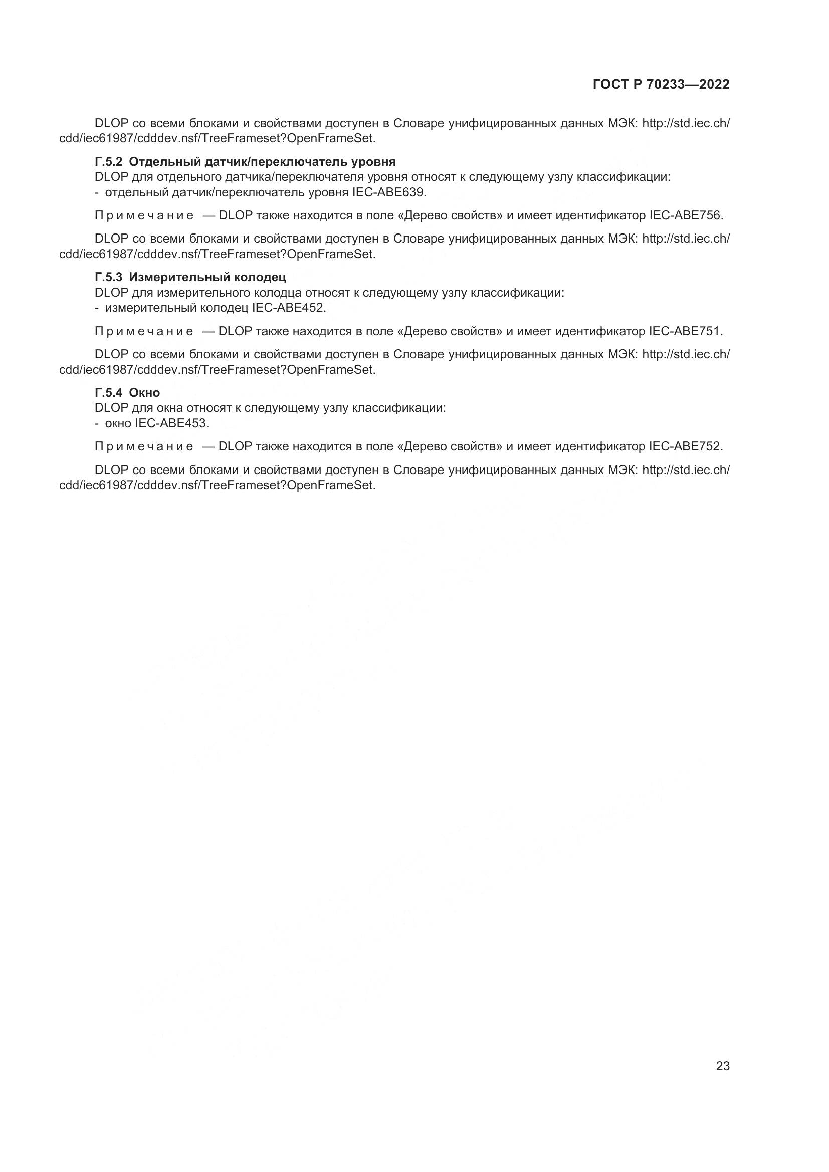 ГОСТ Р 70233-2022, страница 29