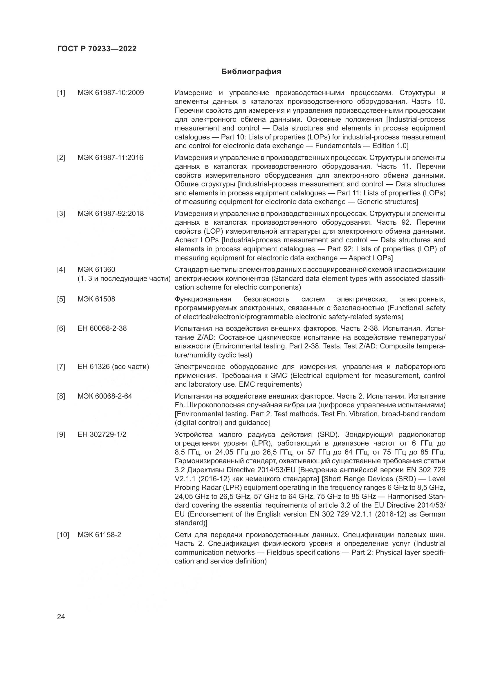 ГОСТ Р 70233-2022, страница 30
