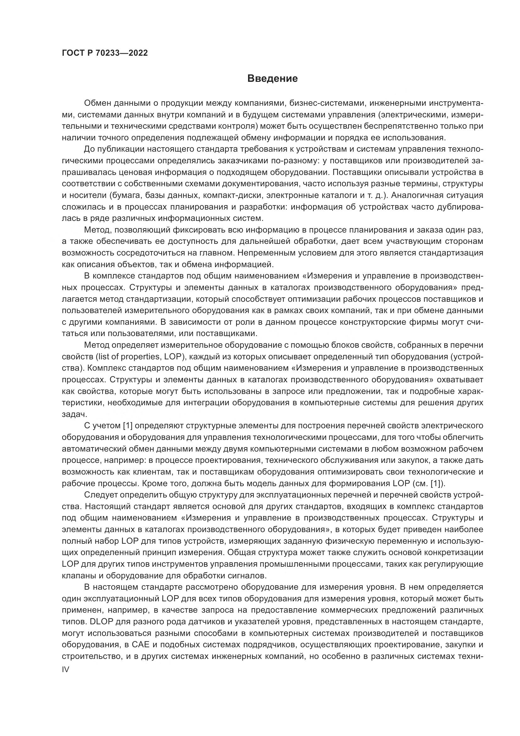 ГОСТ Р 70233-2022, страница 4