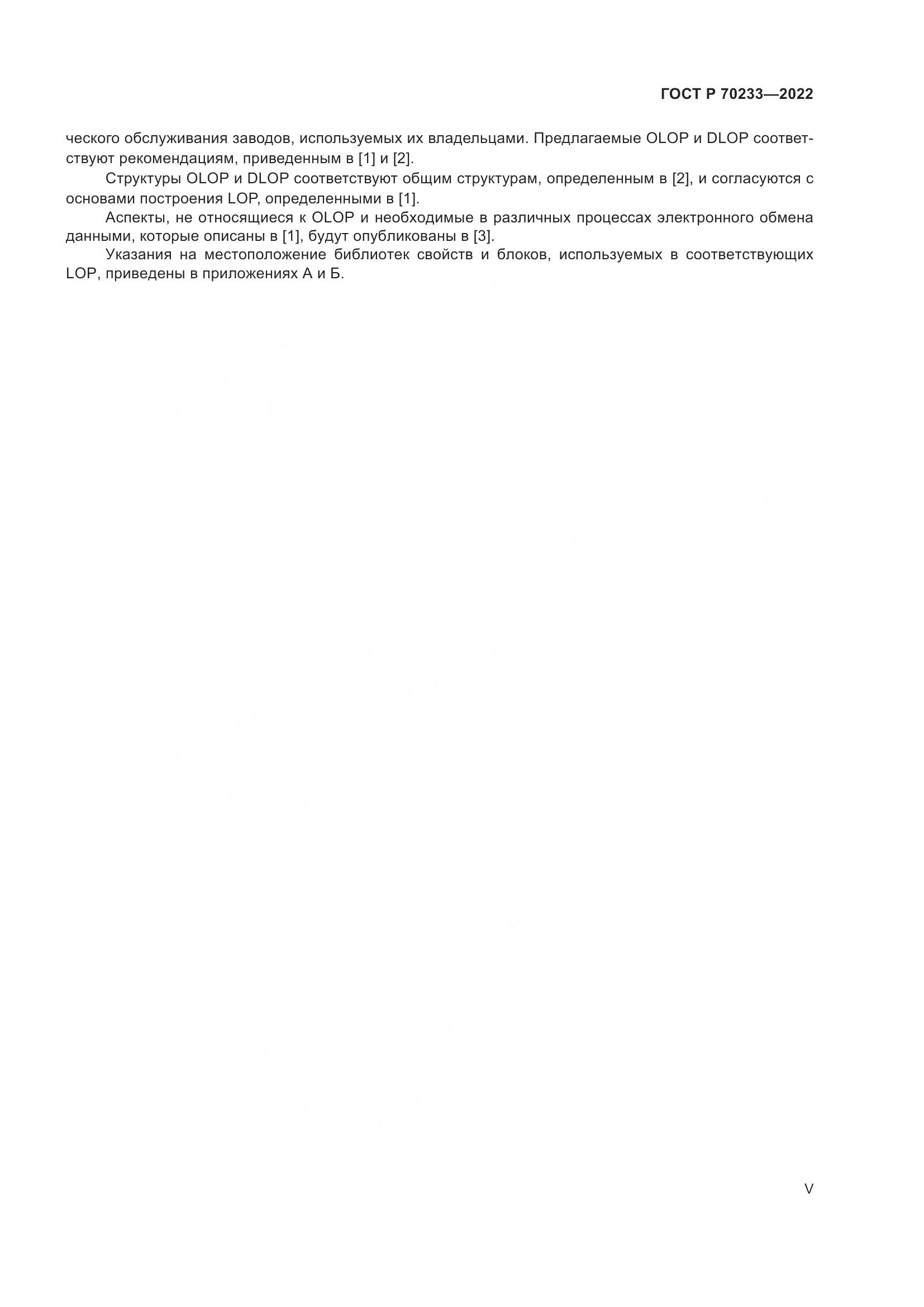 ГОСТ Р 70233-2022, страница 5