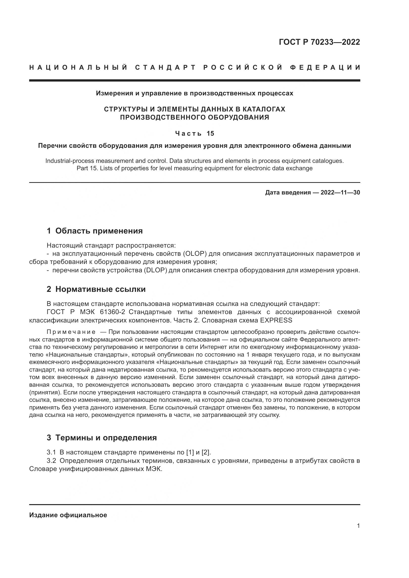 ГОСТ Р 70233-2022, страница 7