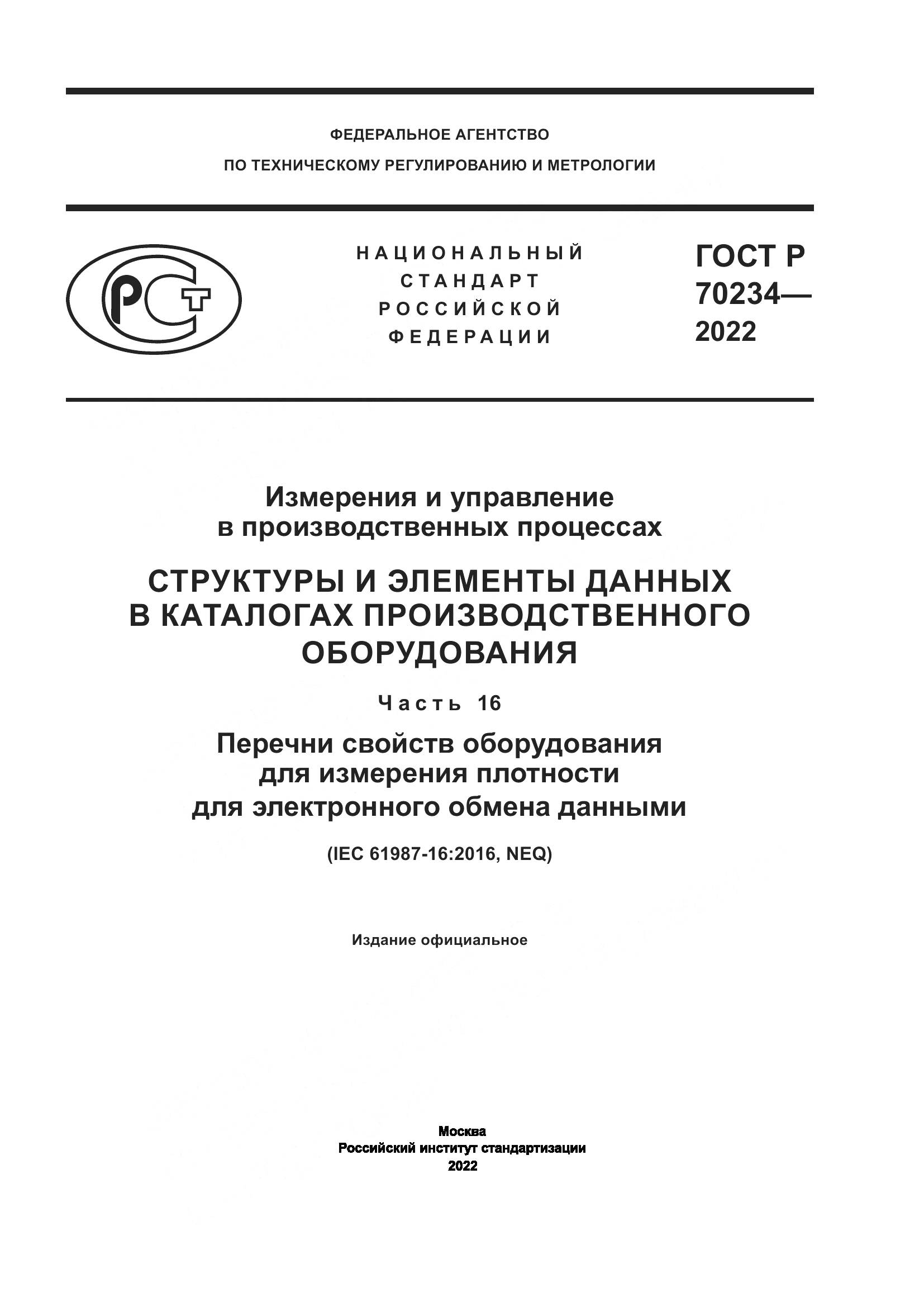 ГОСТ Р 70234-2022, страница 1