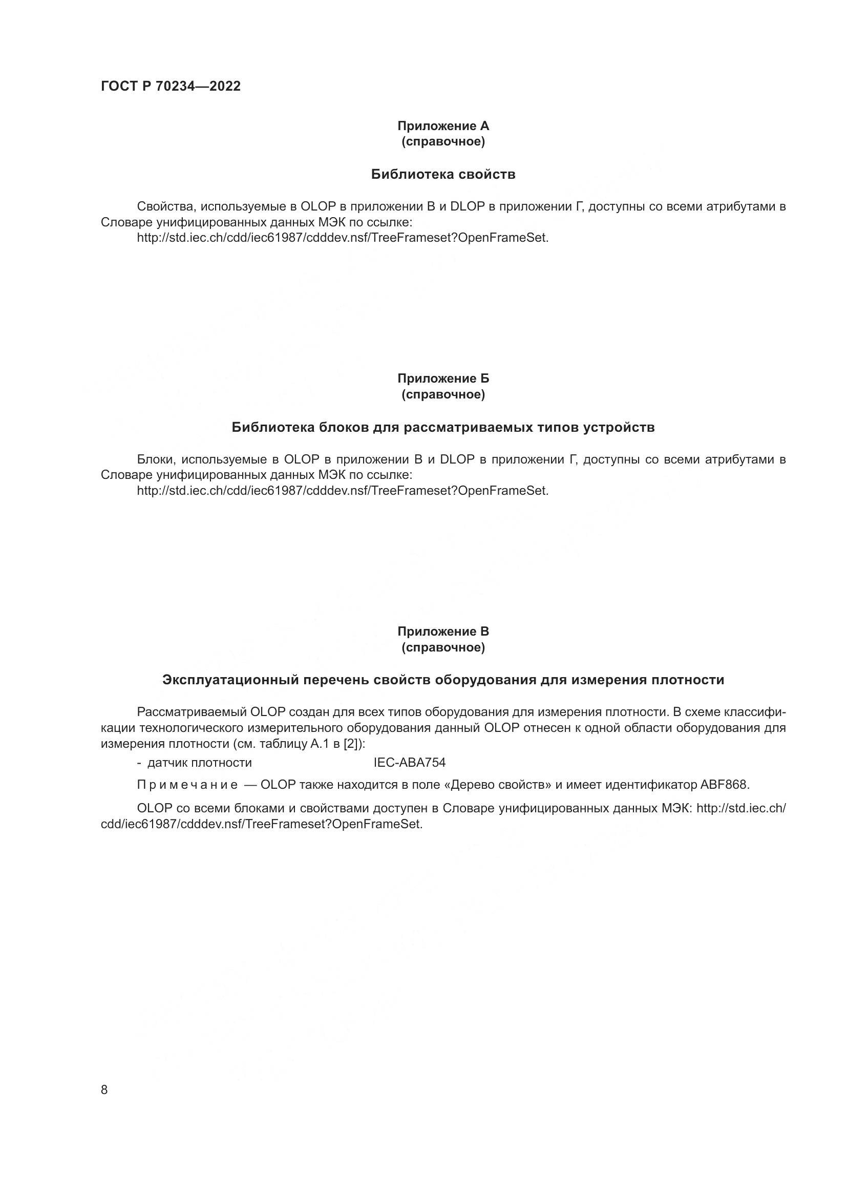 ГОСТ Р 70234-2022, страница 12