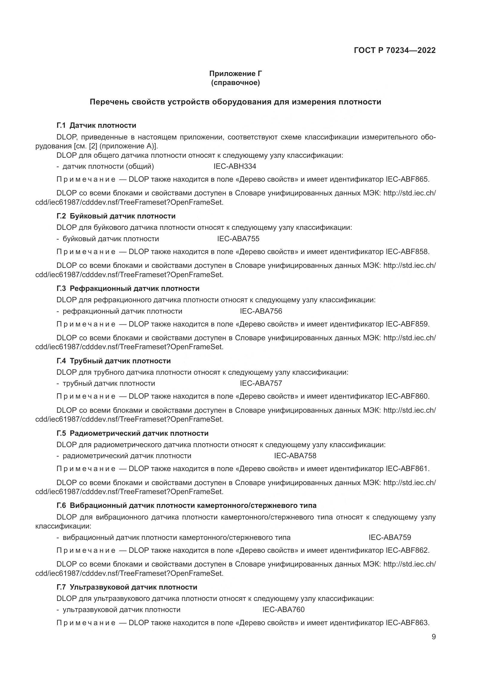 ГОСТ Р 70234-2022, страница 13