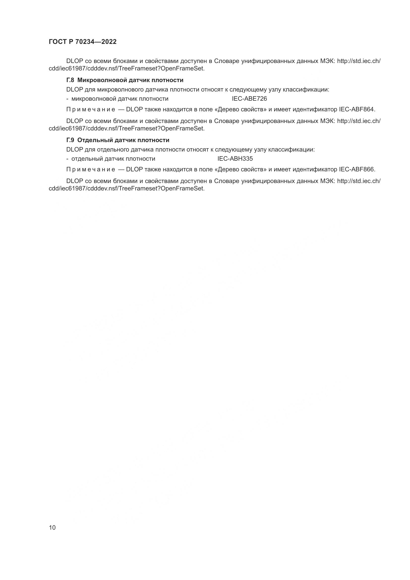 ГОСТ Р 70234-2022, страница 14