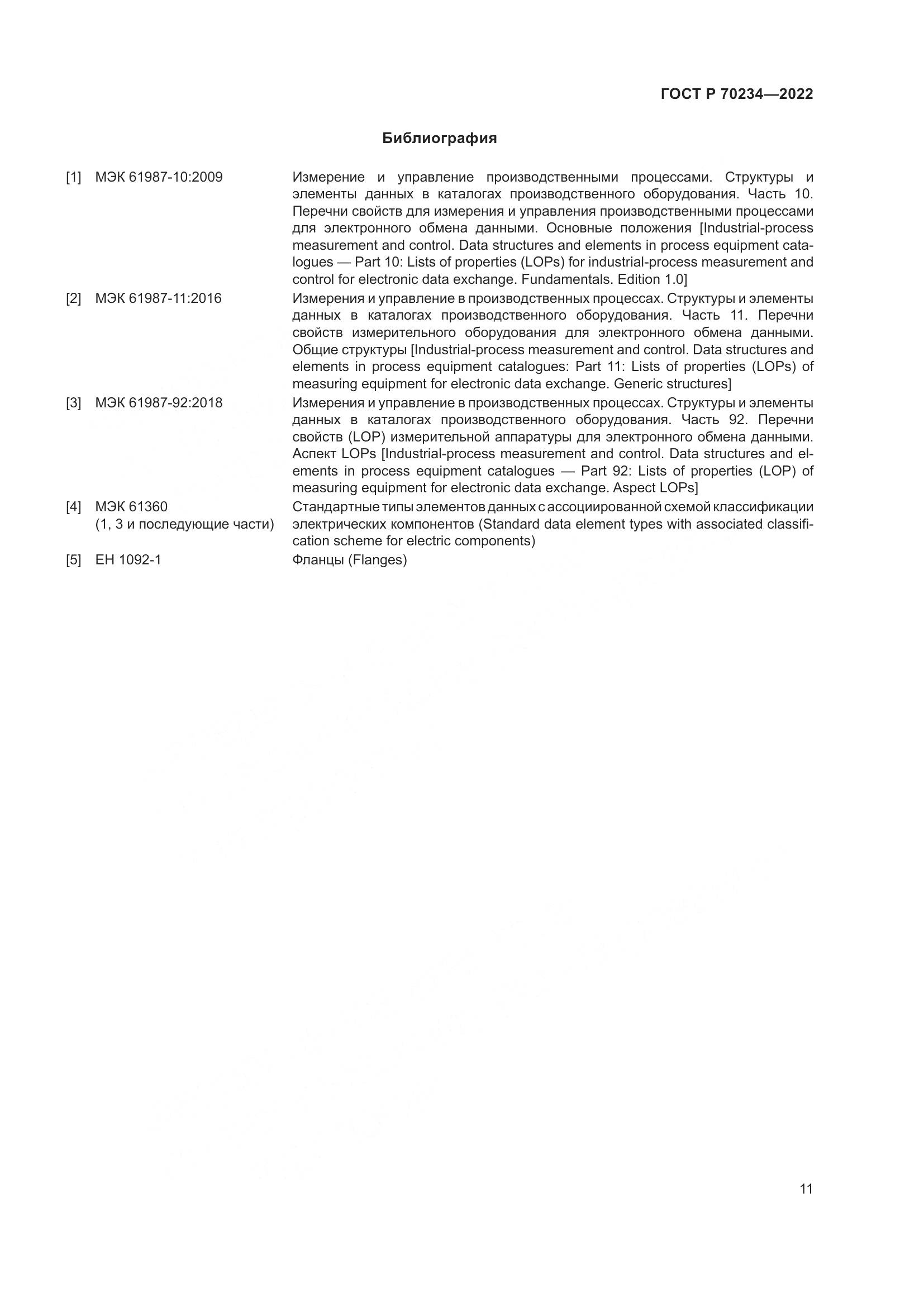 ГОСТ Р 70234-2022, страница 15