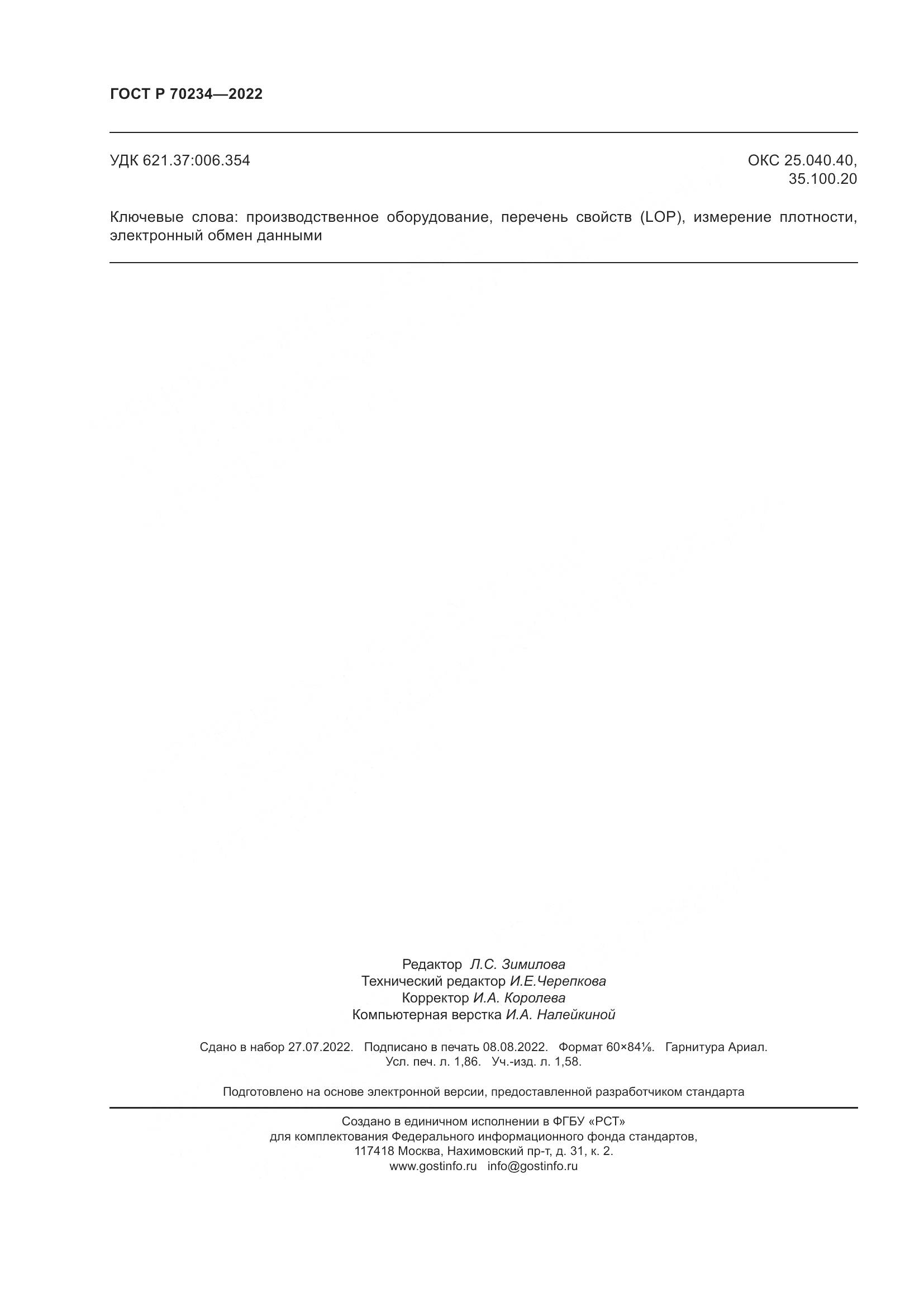 ГОСТ Р 70234-2022, страница 16