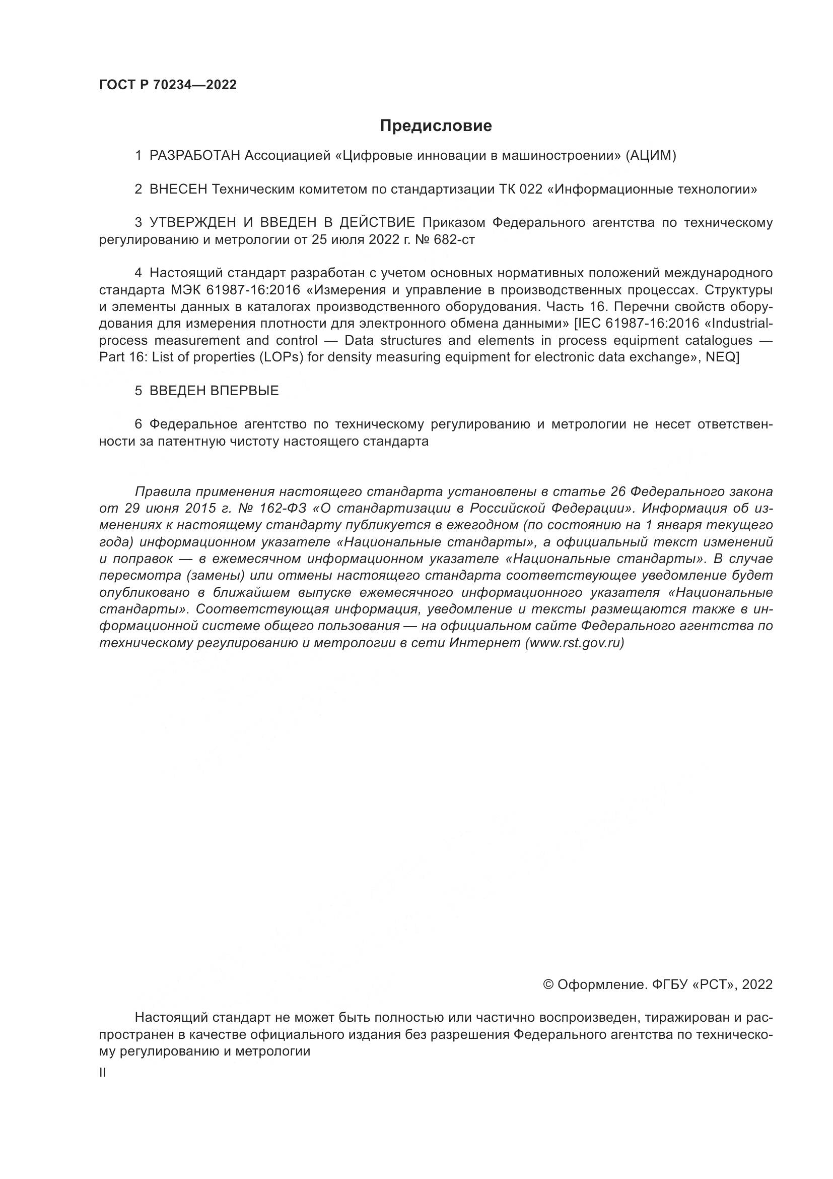 ГОСТ Р 70234-2022, страница 2