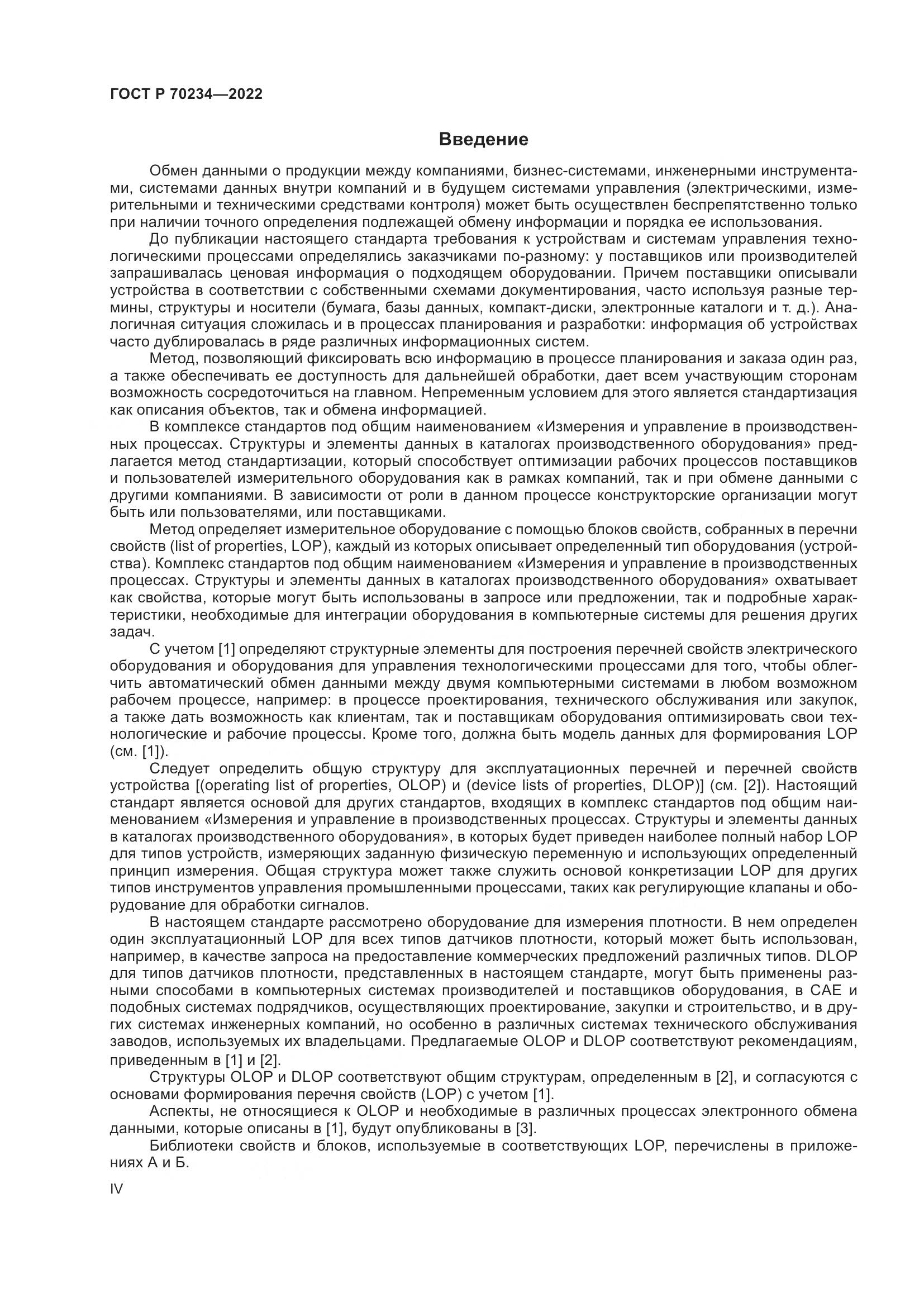 ГОСТ Р 70234-2022, страница 4