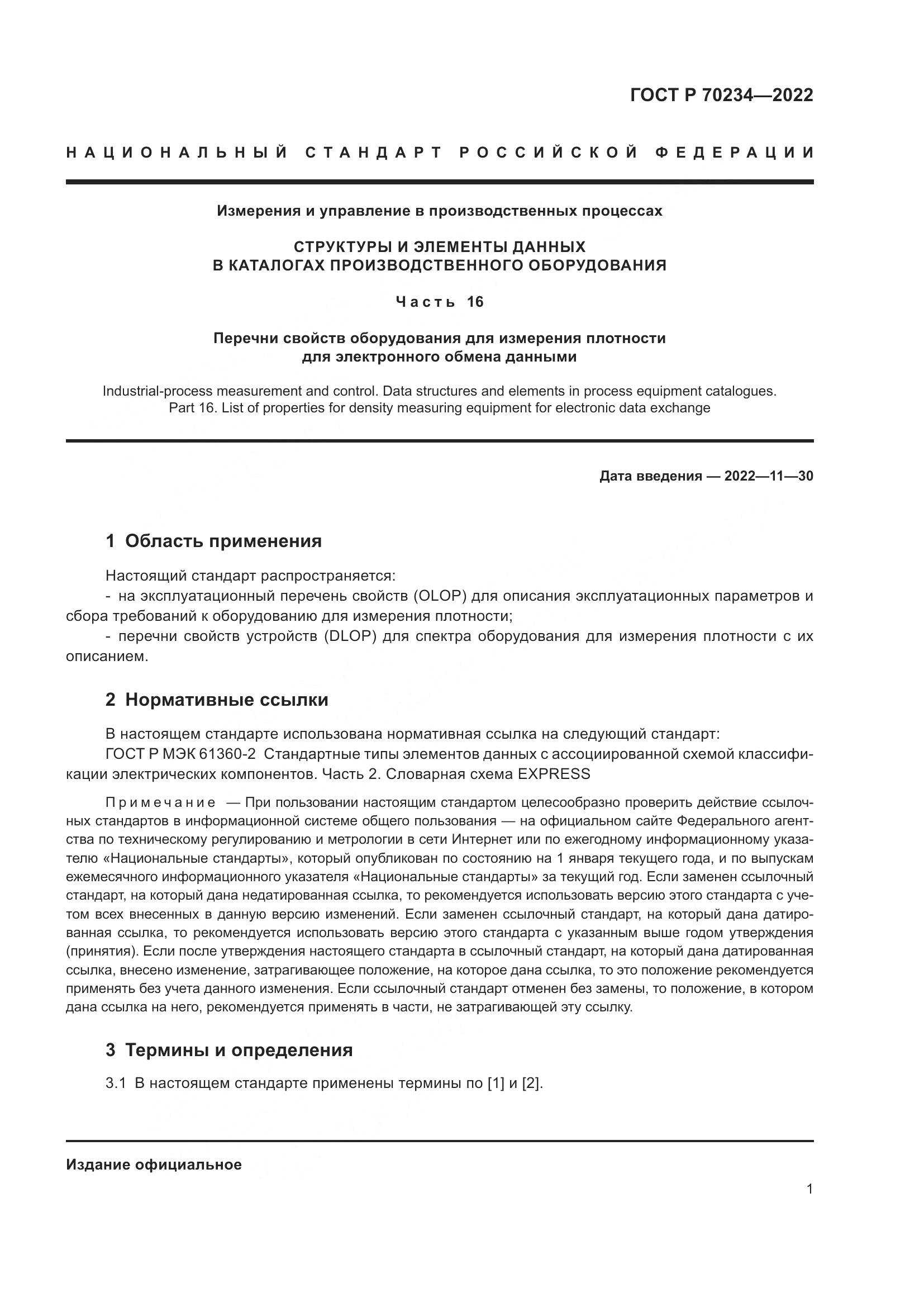 ГОСТ Р 70234-2022, страница 5