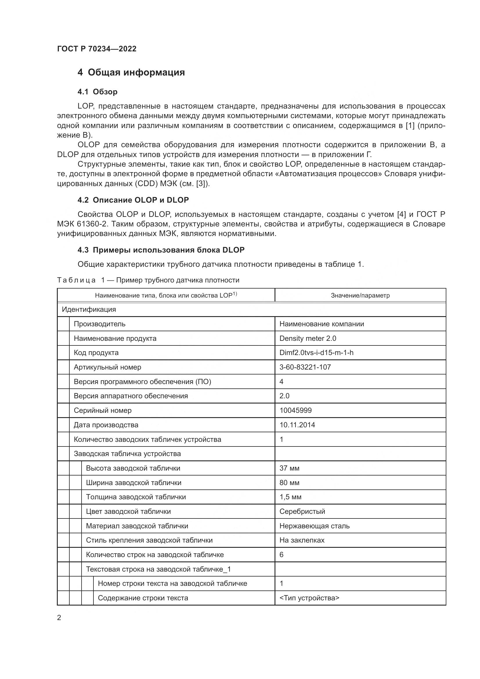 ГОСТ Р 70234-2022, страница 6