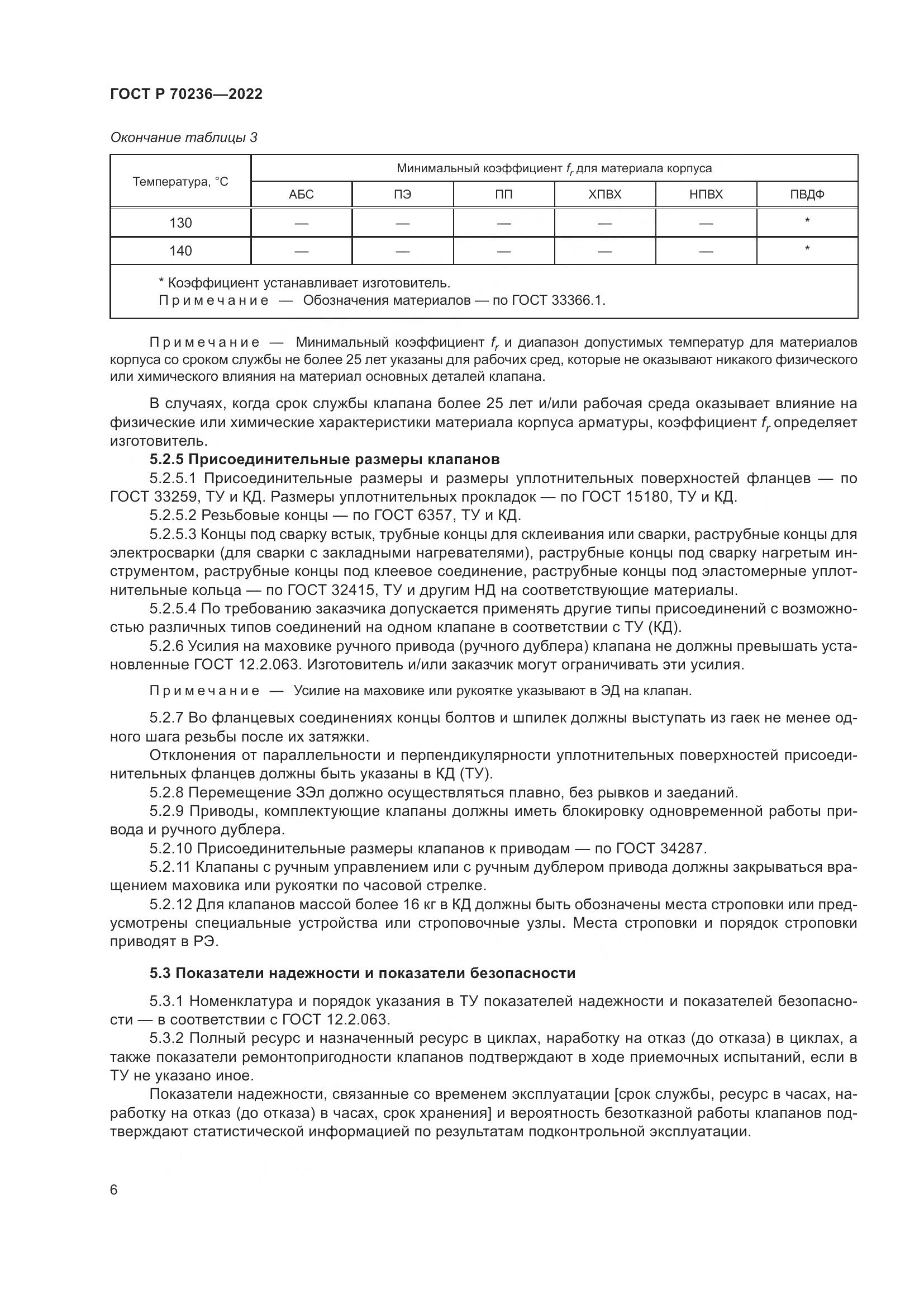 ГОСТ Р 70236-2022, страница 10