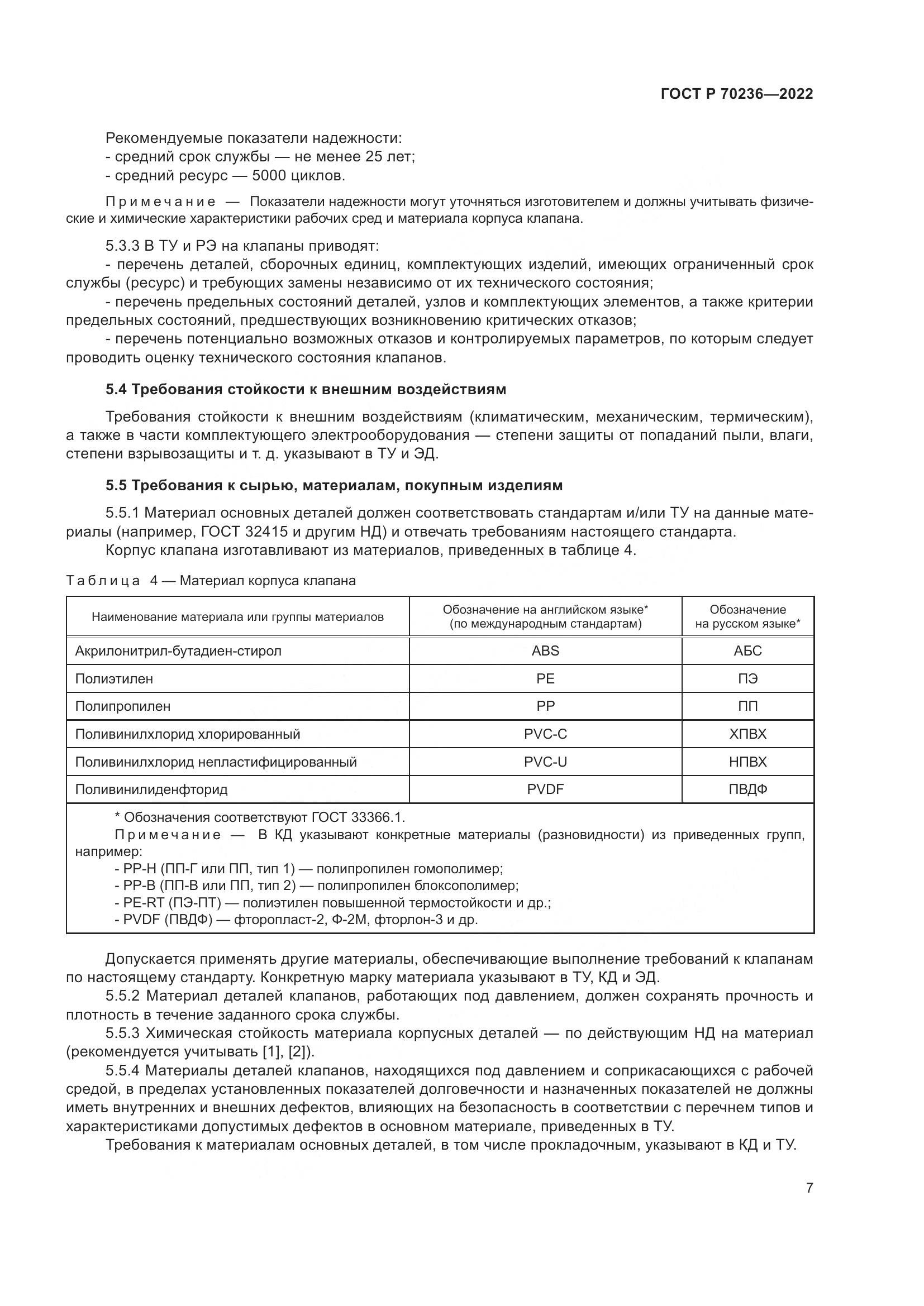 ГОСТ Р 70236-2022, страница 11