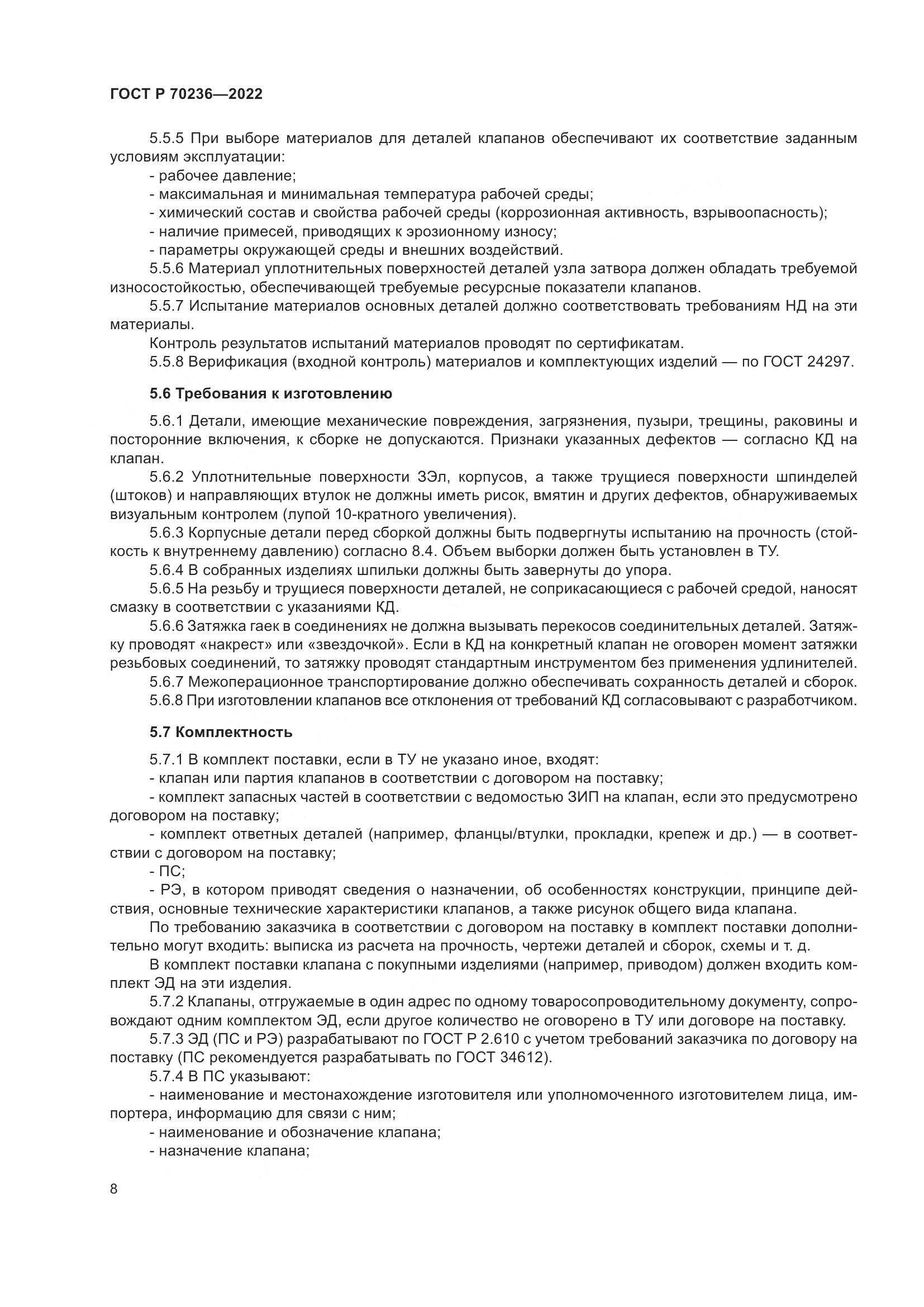 ГОСТ Р 70236-2022, страница 12