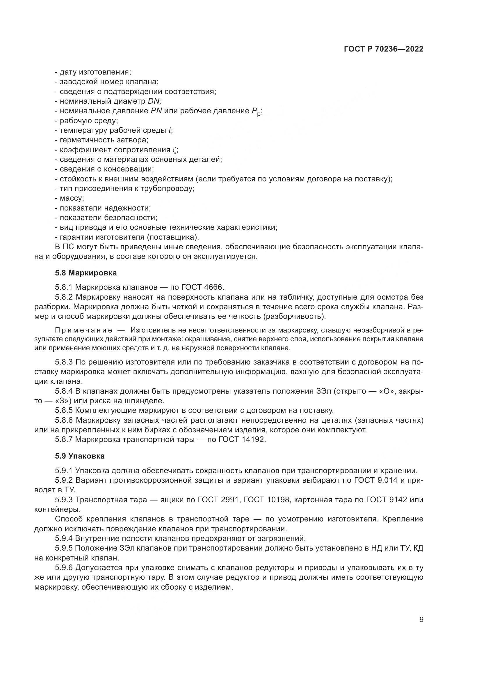 ГОСТ Р 70236-2022, страница 13