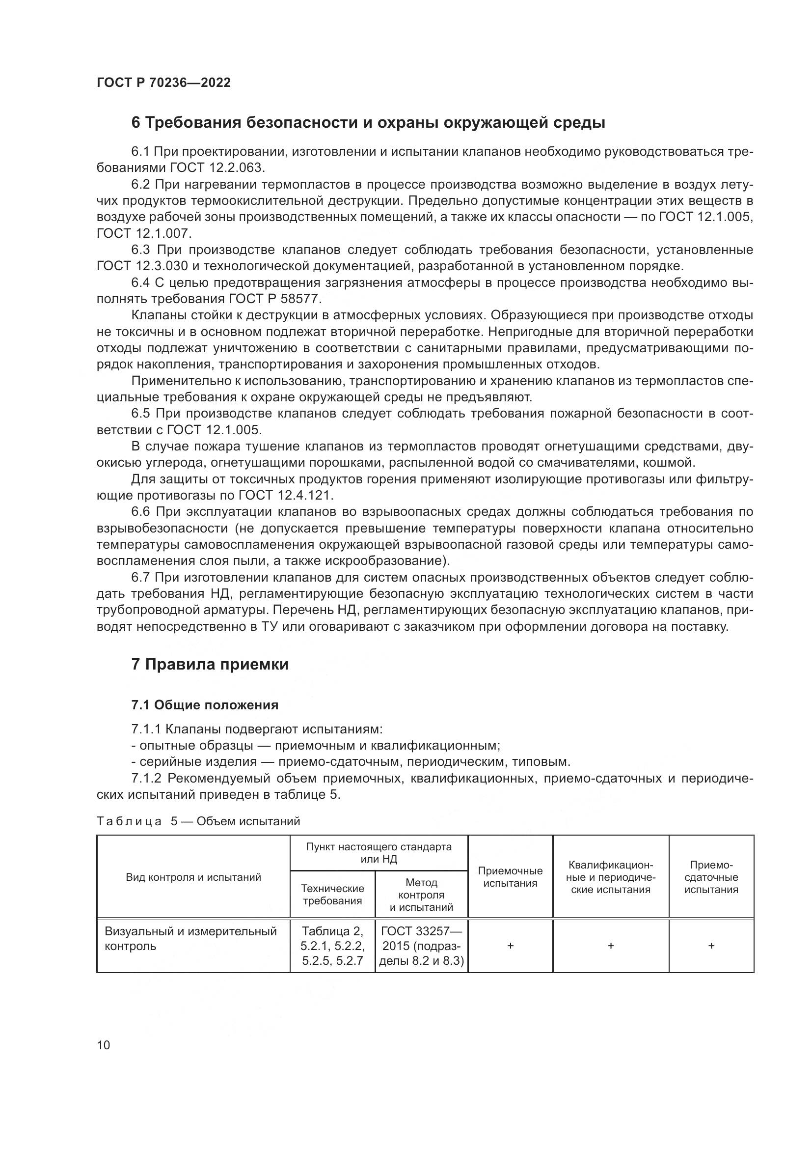 ГОСТ Р 70236-2022, страница 14