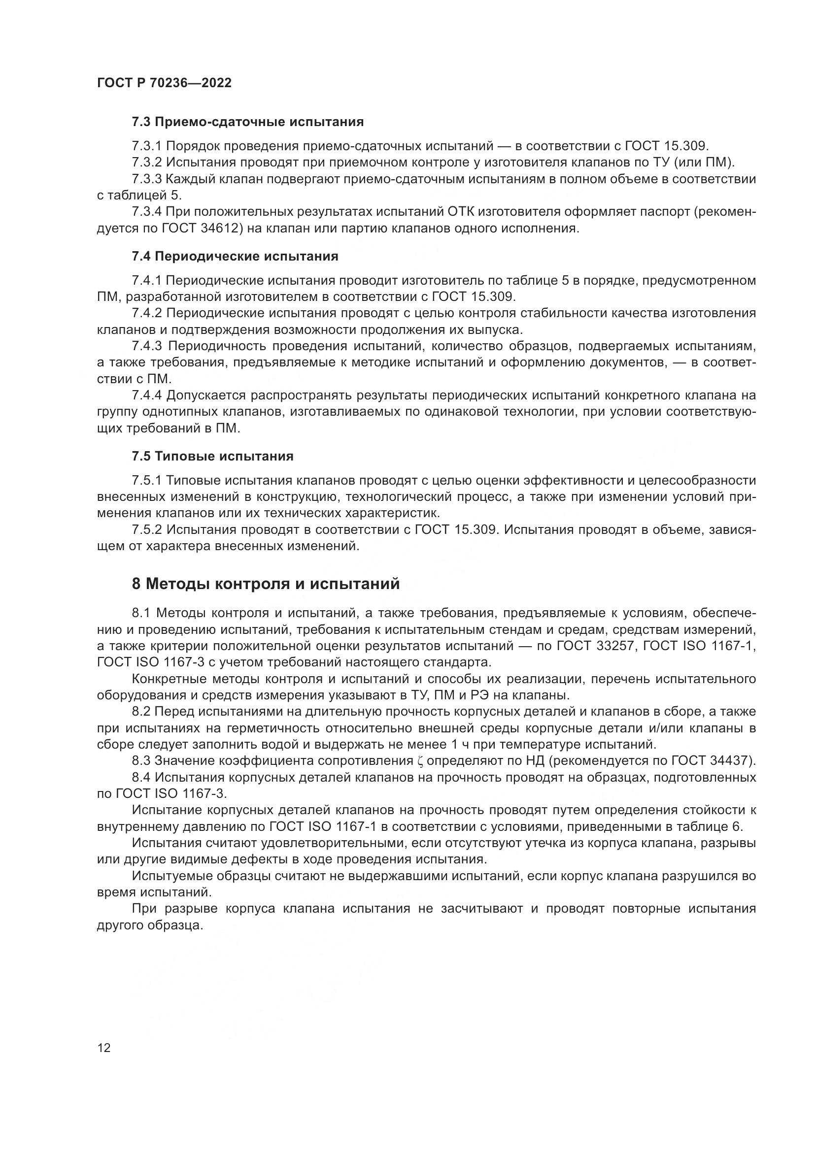 ГОСТ Р 70236-2022, страница 16