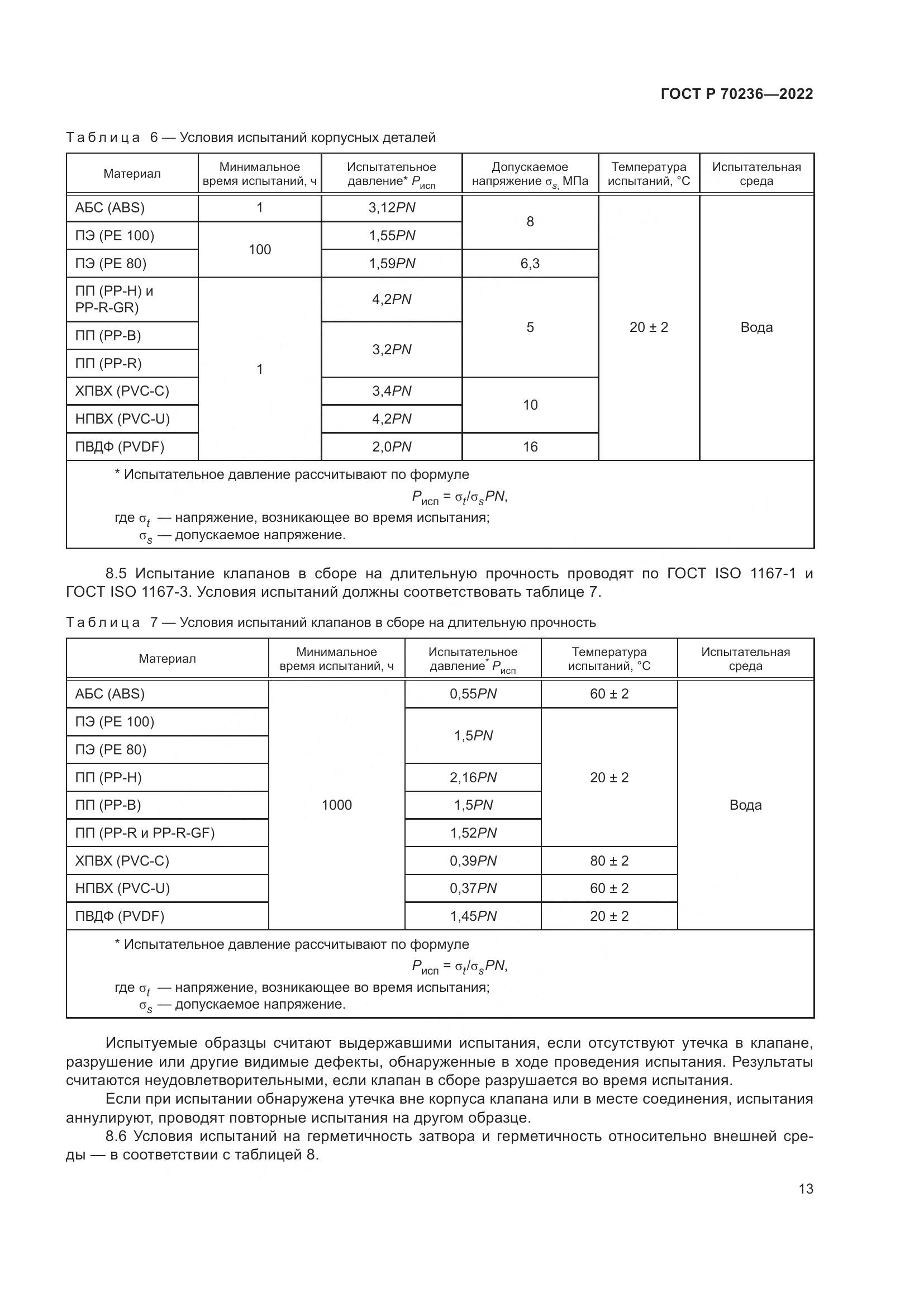 ГОСТ Р 70236-2022, страница 17