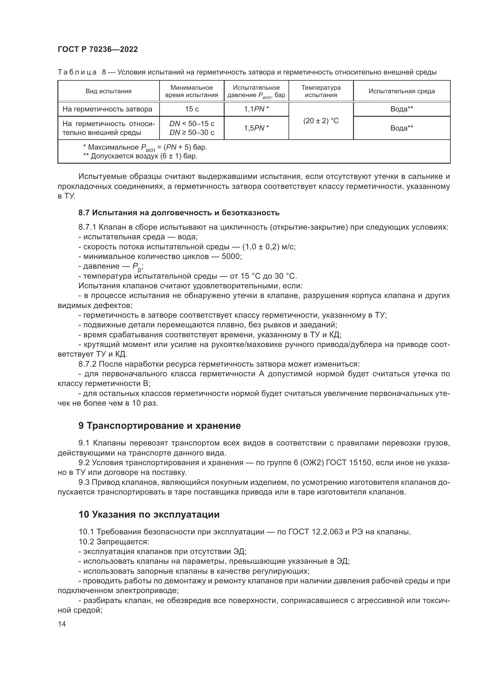 ГОСТ Р 70236-2022, страница 18