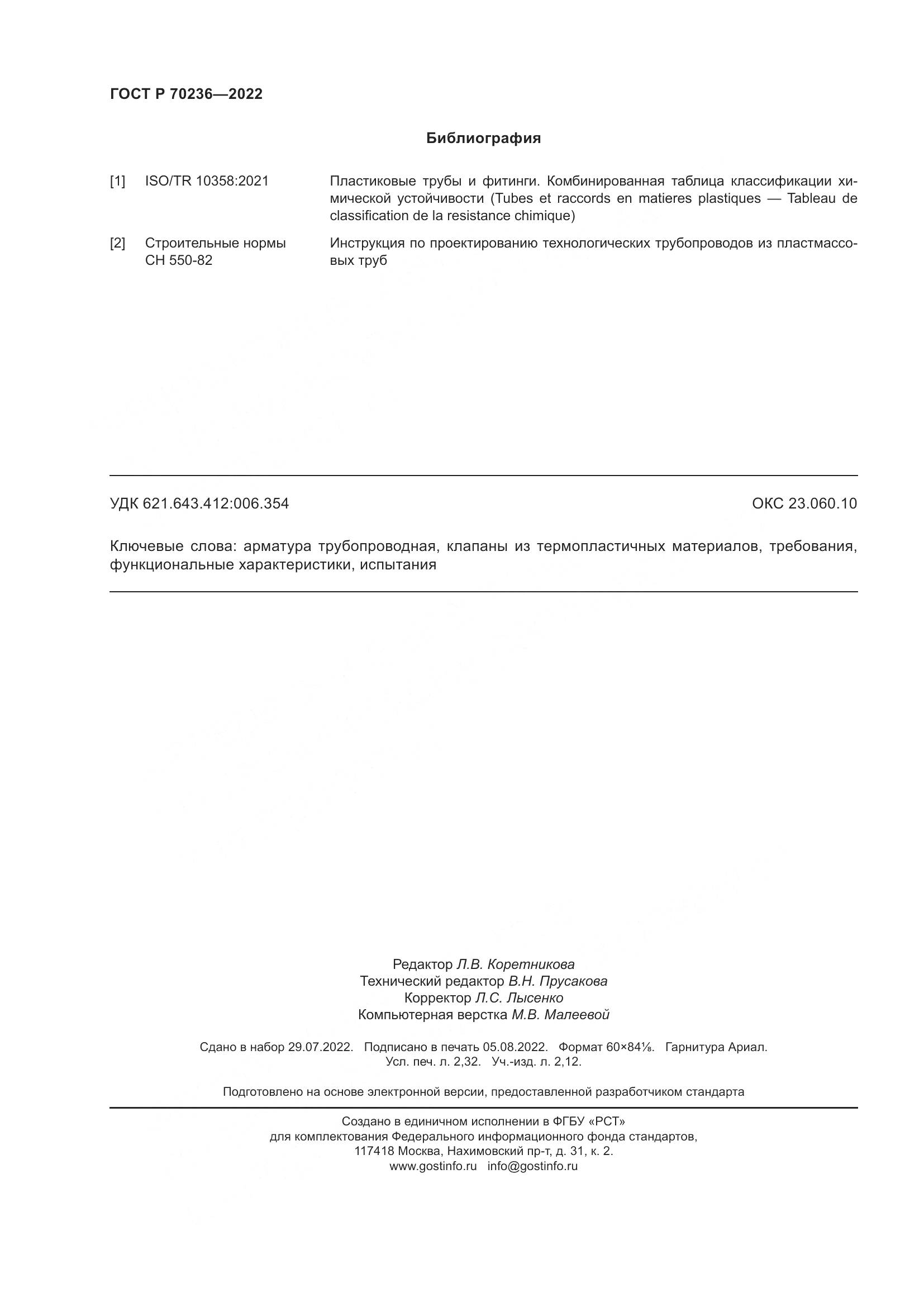 ГОСТ Р 70236-2022, страница 20