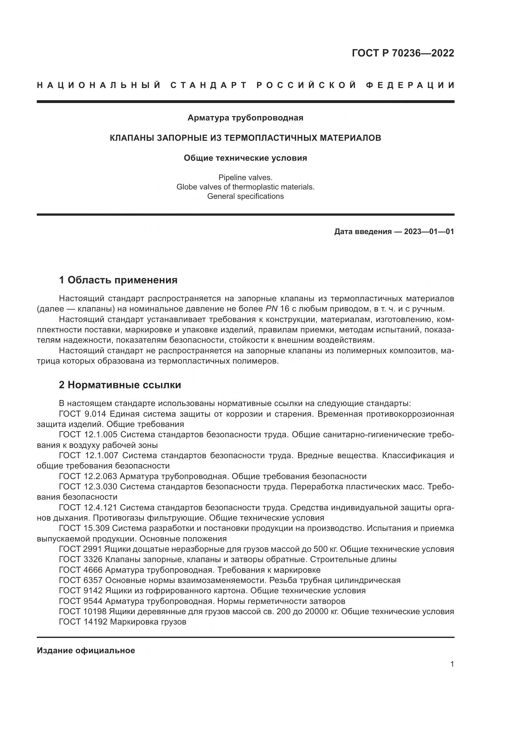 ГОСТ Р 70236-2022, страница 5