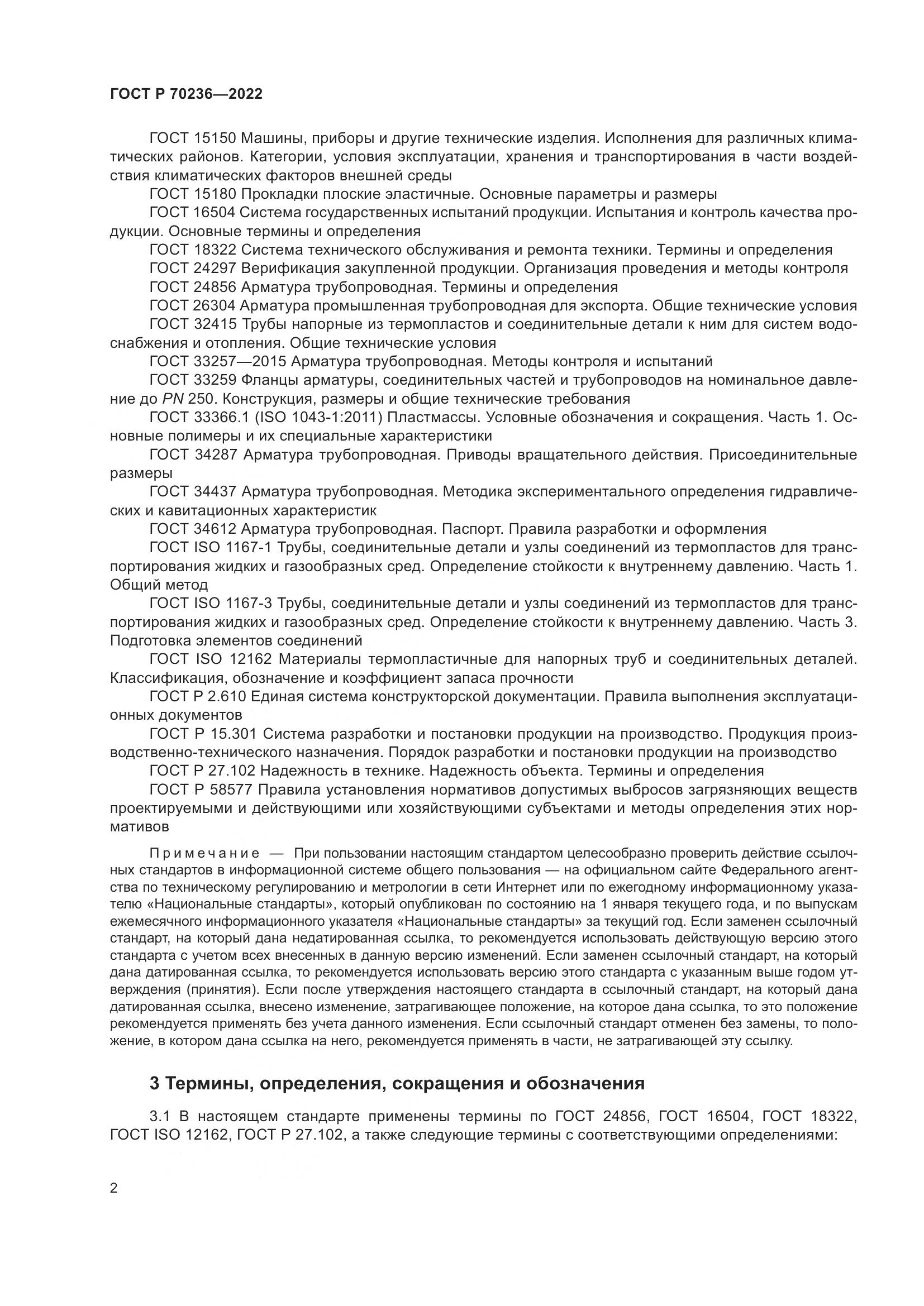 ГОСТ Р 70236-2022, страница 6