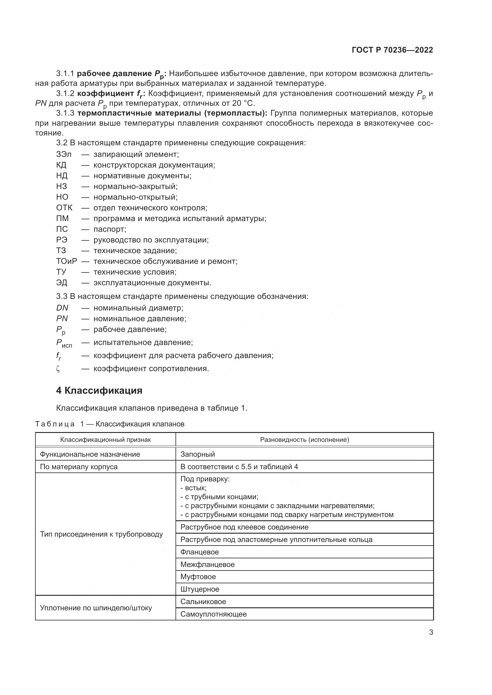ГОСТ Р 70236-2022, страница 7