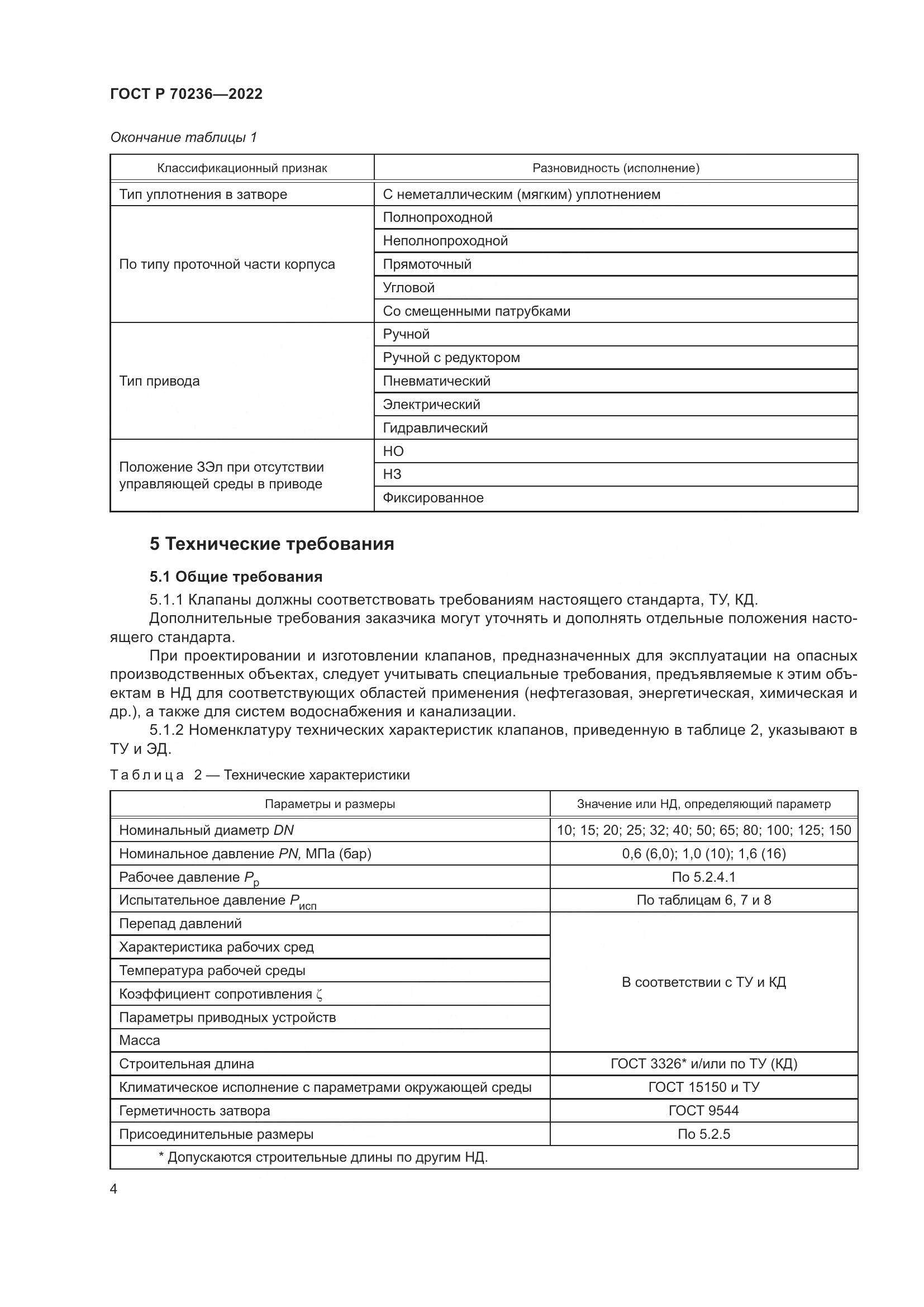 ГОСТ Р 70236-2022, страница 8