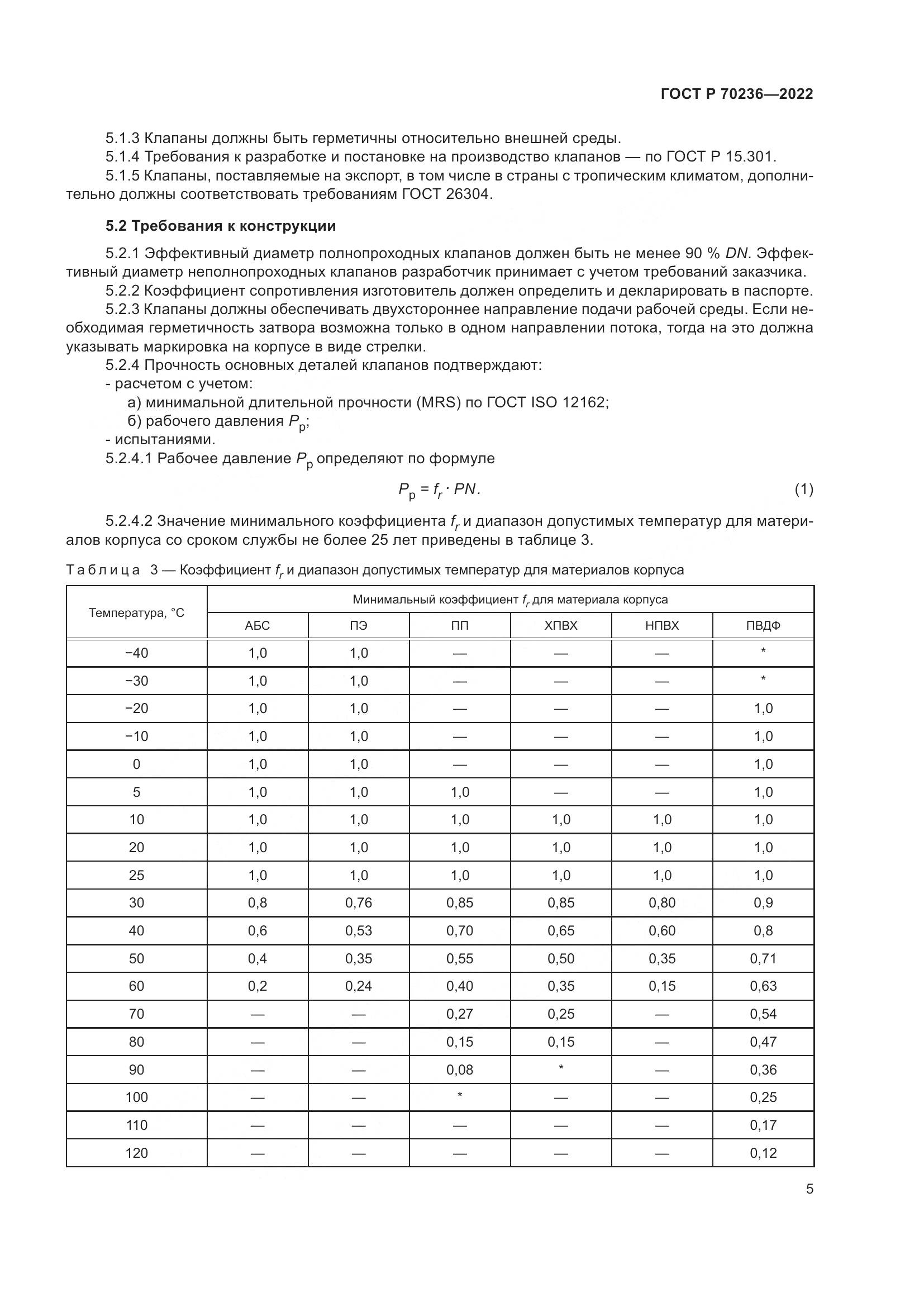 ГОСТ Р 70236-2022, страница 9