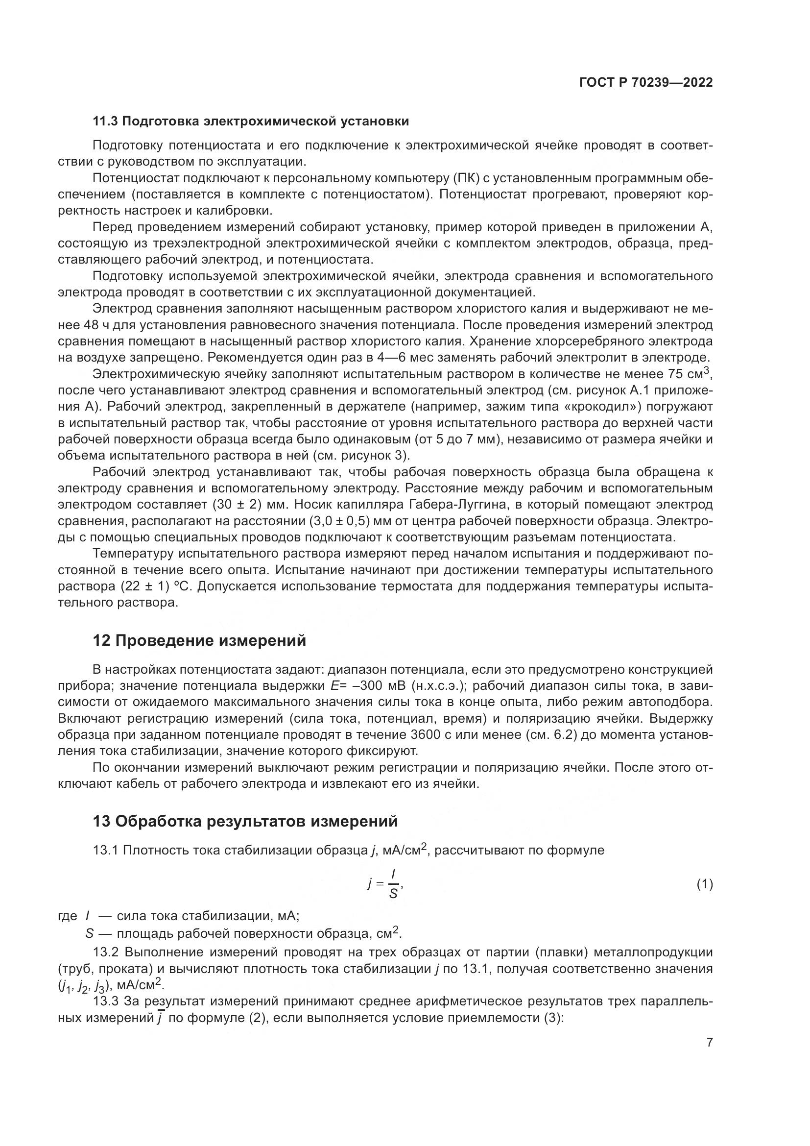 ГОСТ Р 70239-2022, страница 11