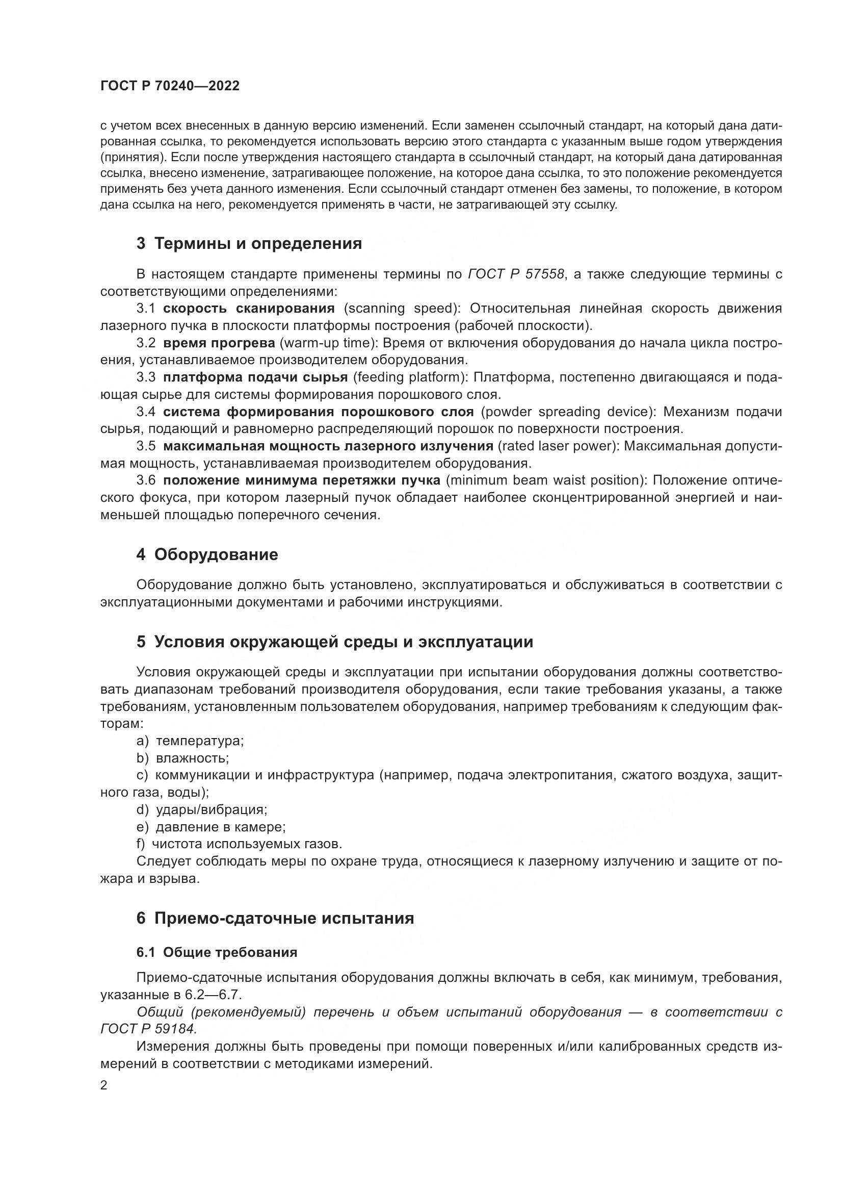 ГОСТ Р 70240-2022, страница 6
