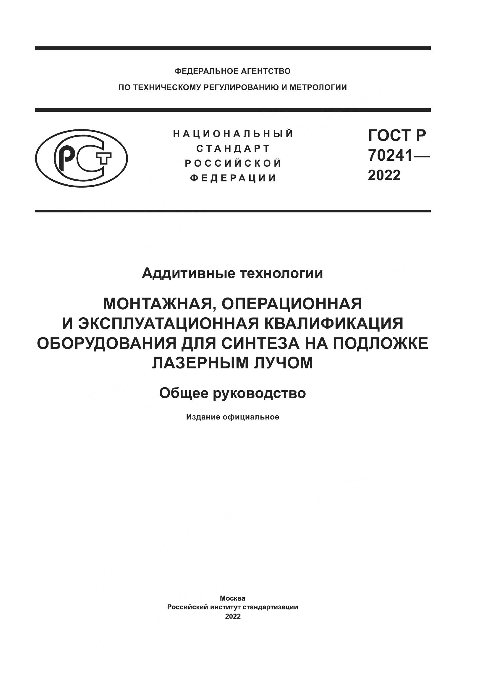 ГОСТ Р 70241-2022, страница 1