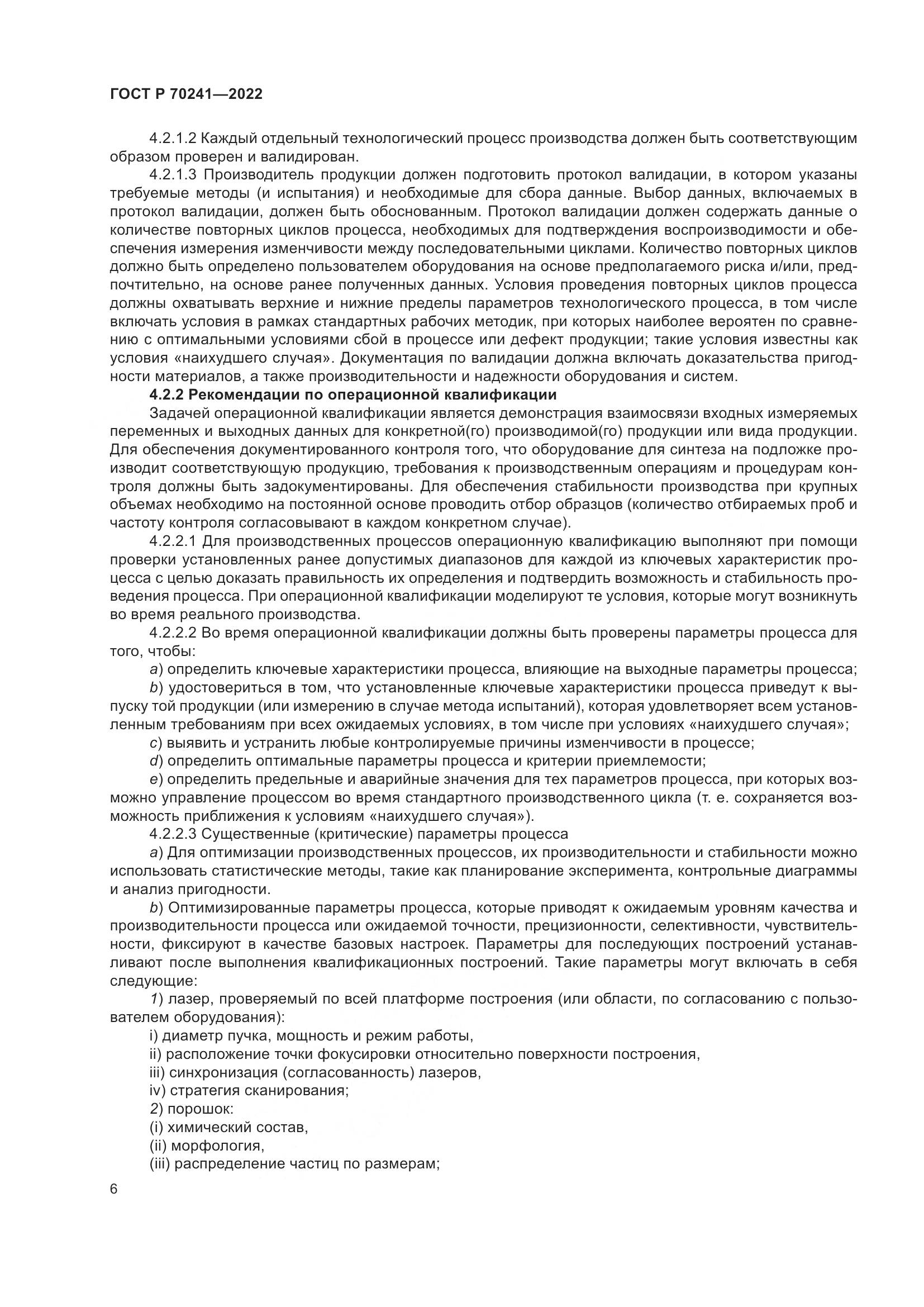 ГОСТ Р 70241-2022, страница 10