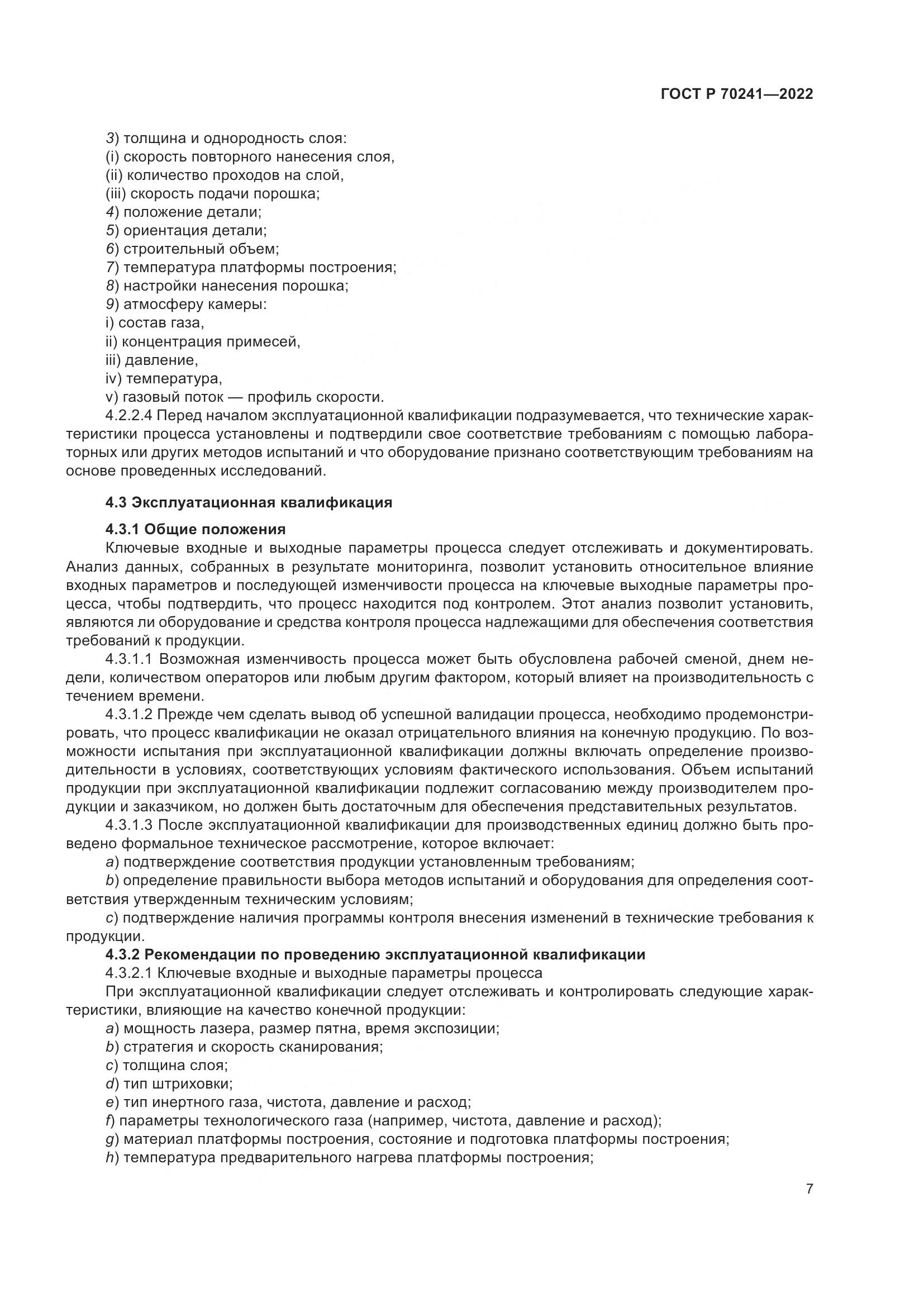ГОСТ Р 70241-2022, страница 11
